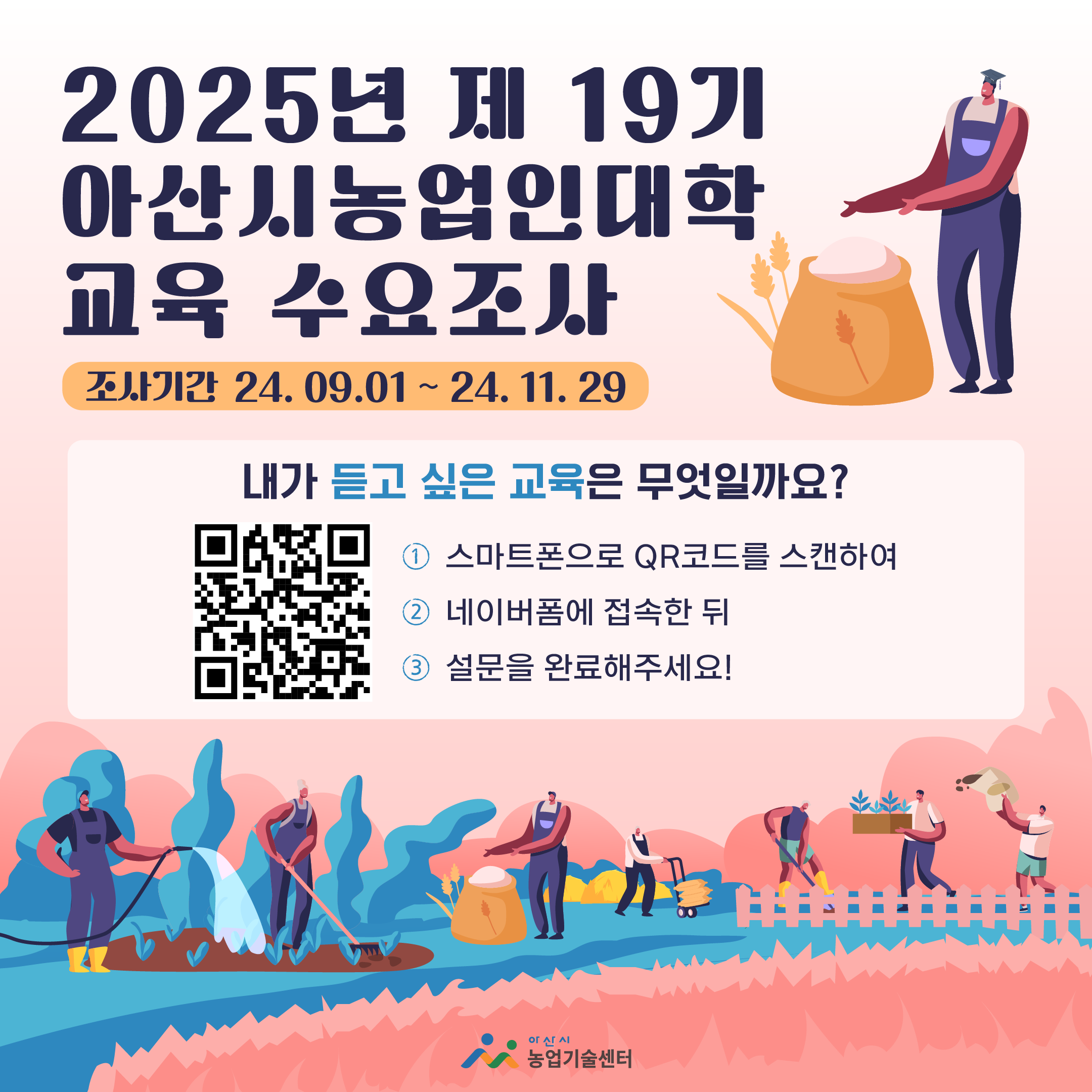 2025년 제19기 아산시농업인대학 교육 수요조사