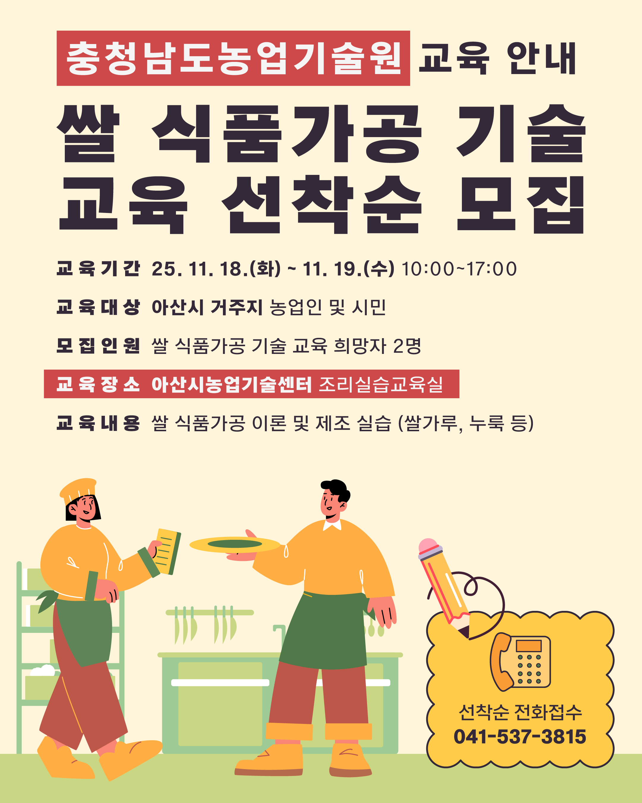 충청남도농업기술원 교육 [쌀 식품가공 기술] 선착순 모집