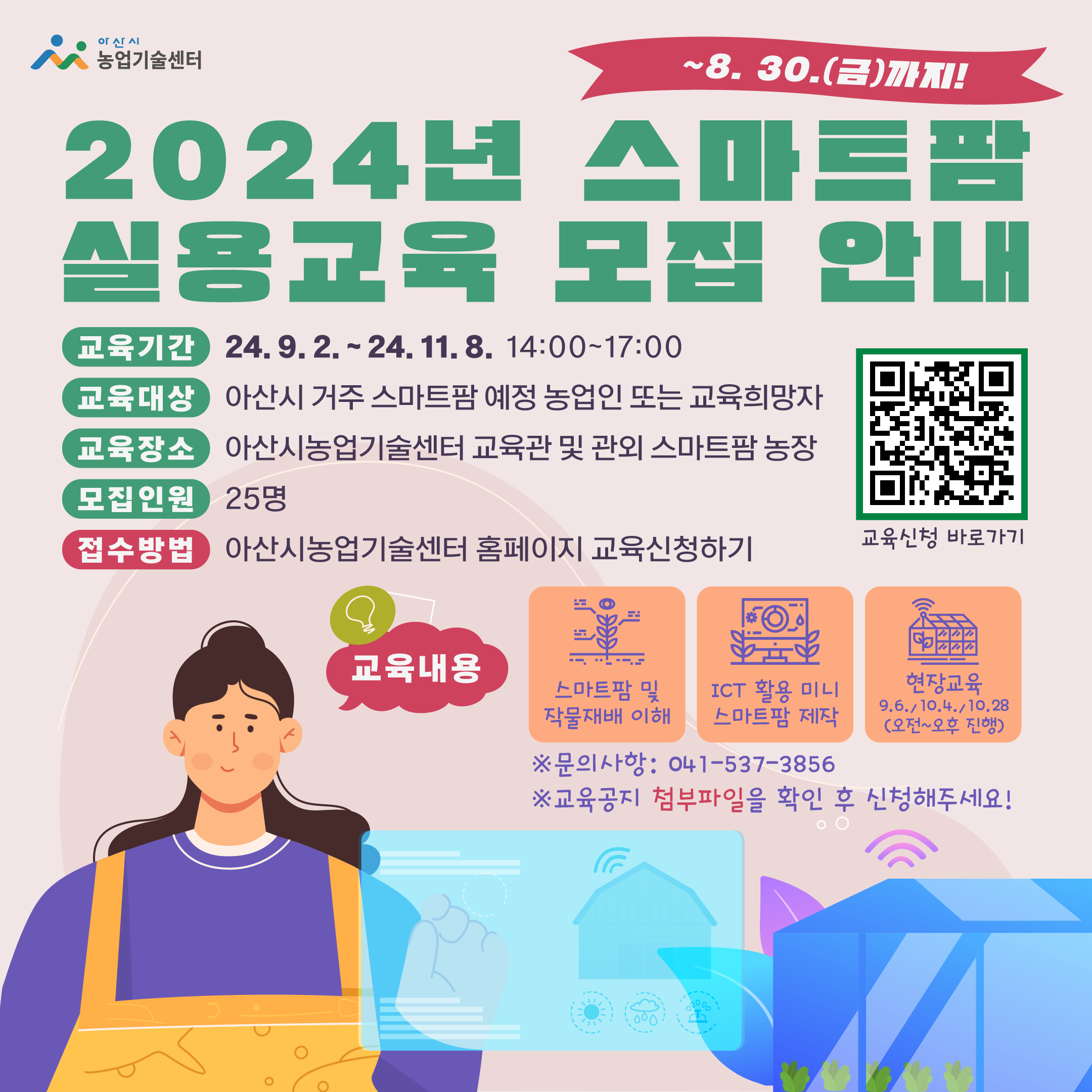 2024년 스마트팜 실용교육 모집안내