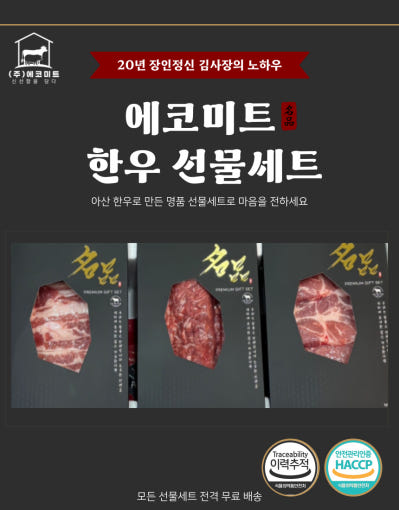 에코미트 알뜰한우셋트2호(3구)