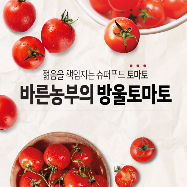 바른농부의 방울토마토