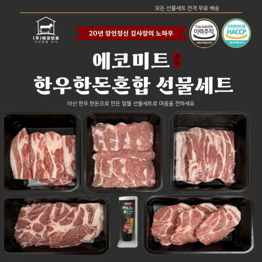 에코미트 명품 한돈 알뜰셋트1호(5구)