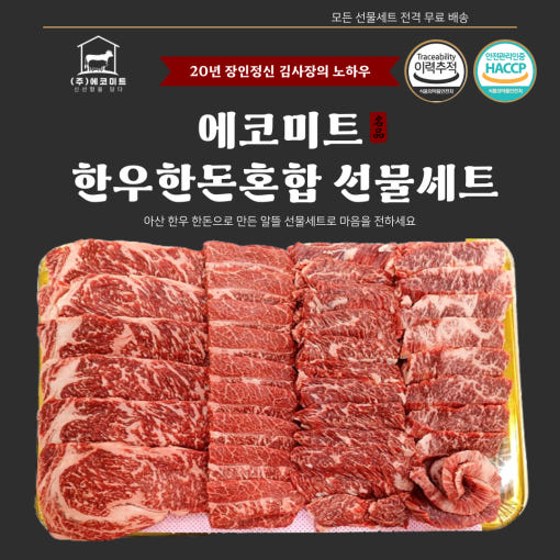 에코미트 명품한우셋트 2호(5구)