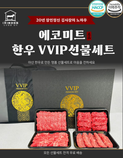 에코미트 한우 VVIP 선물셋트/냉장(국내산 암소한우)