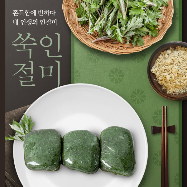 쑥인절미