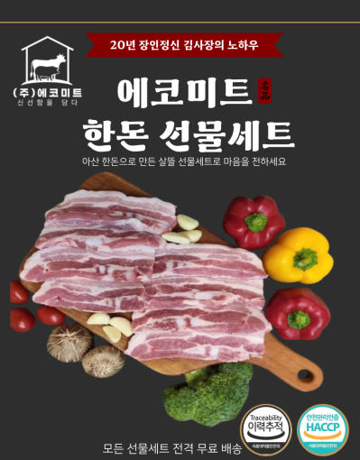 에코미트 살뜰 한돈셋트 1호(2구)