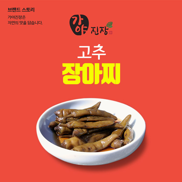 고추 장아찌