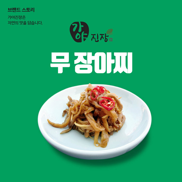 무 장아찌