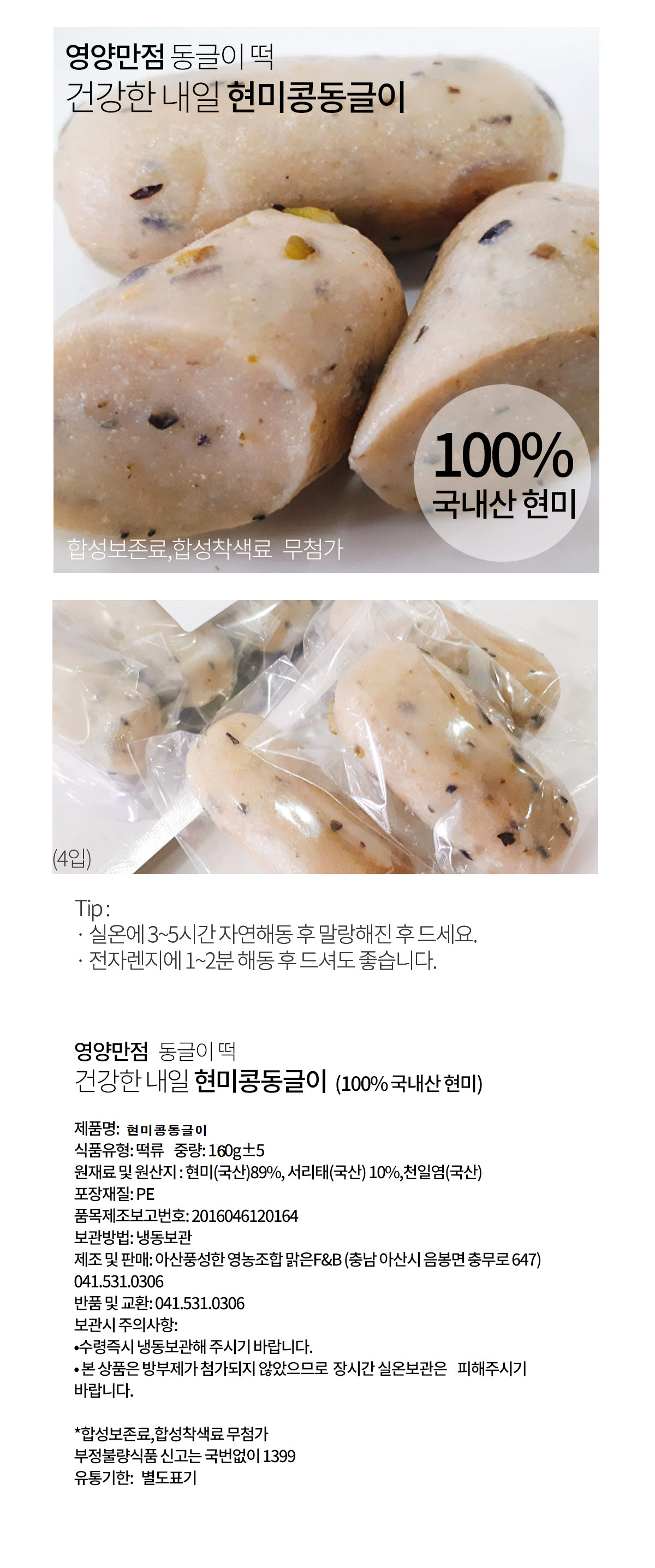 현미 콩 동글이떡 (160gx3팩)
