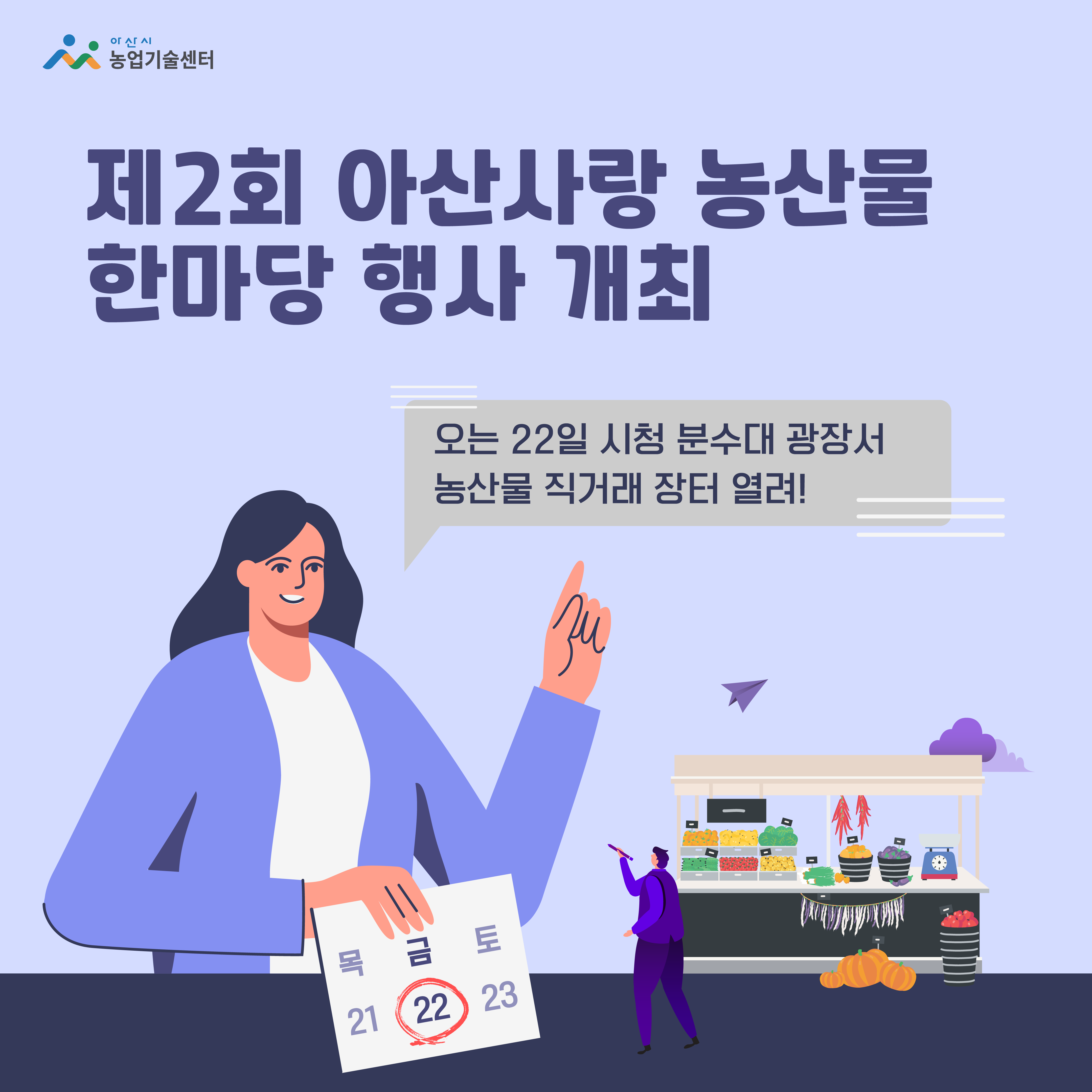 ‘제2회 아산사랑 농산물 한마당 행사’ 개최