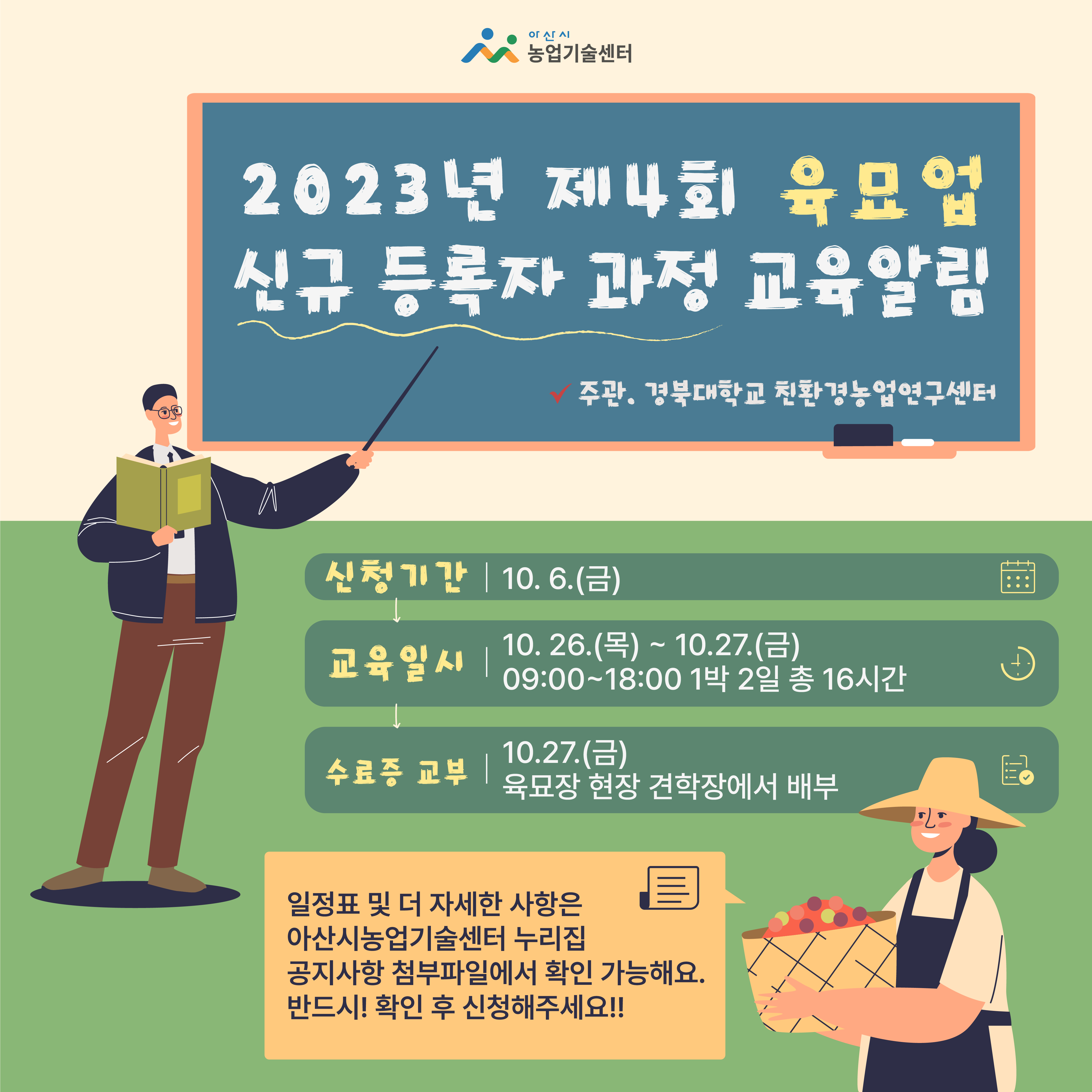 2023년 제4회 육묘업 신규 등록자 과정 교육알림
