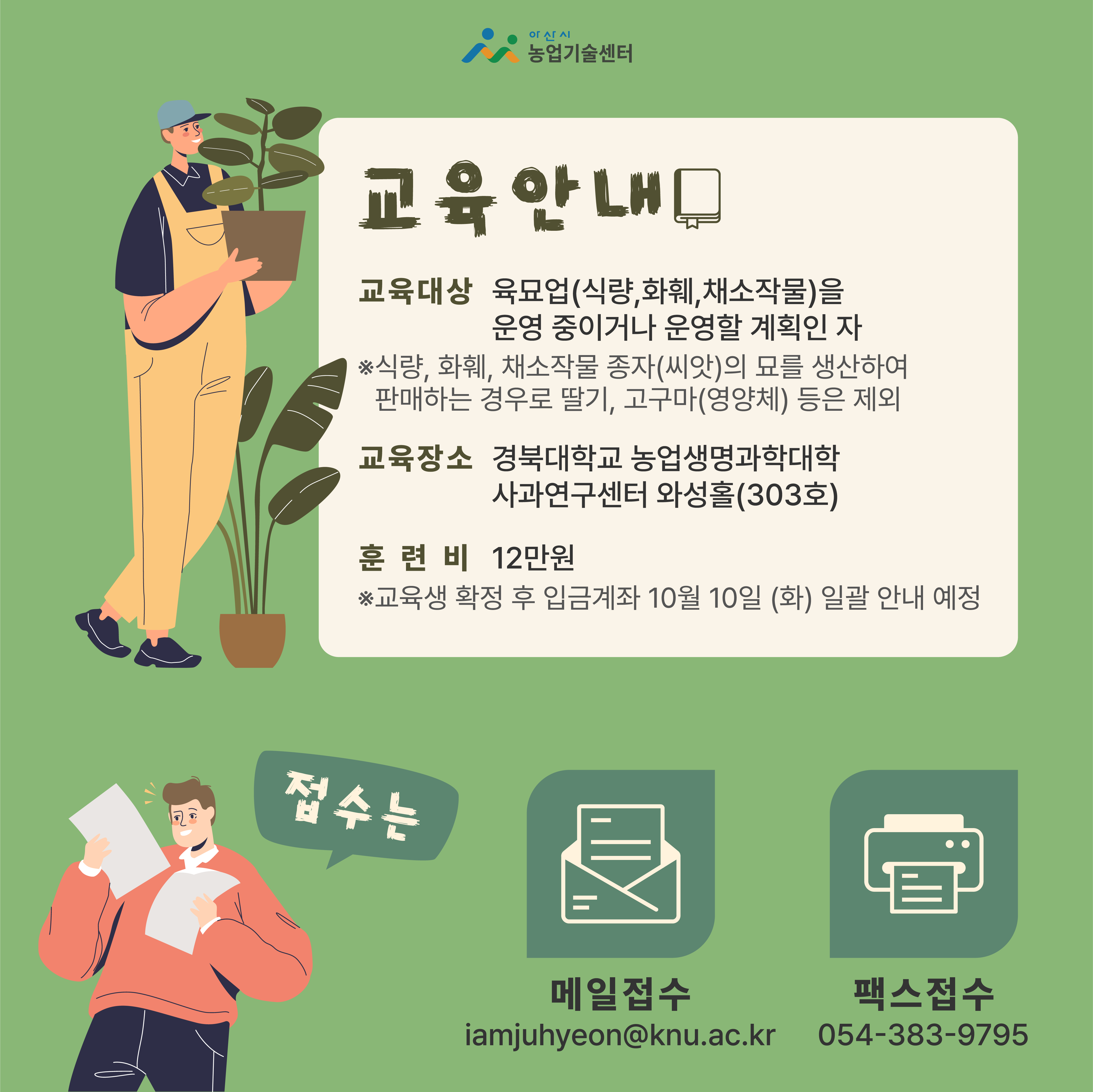 2023년 제4회 육묘업 신규 등록자 과정 교육알림