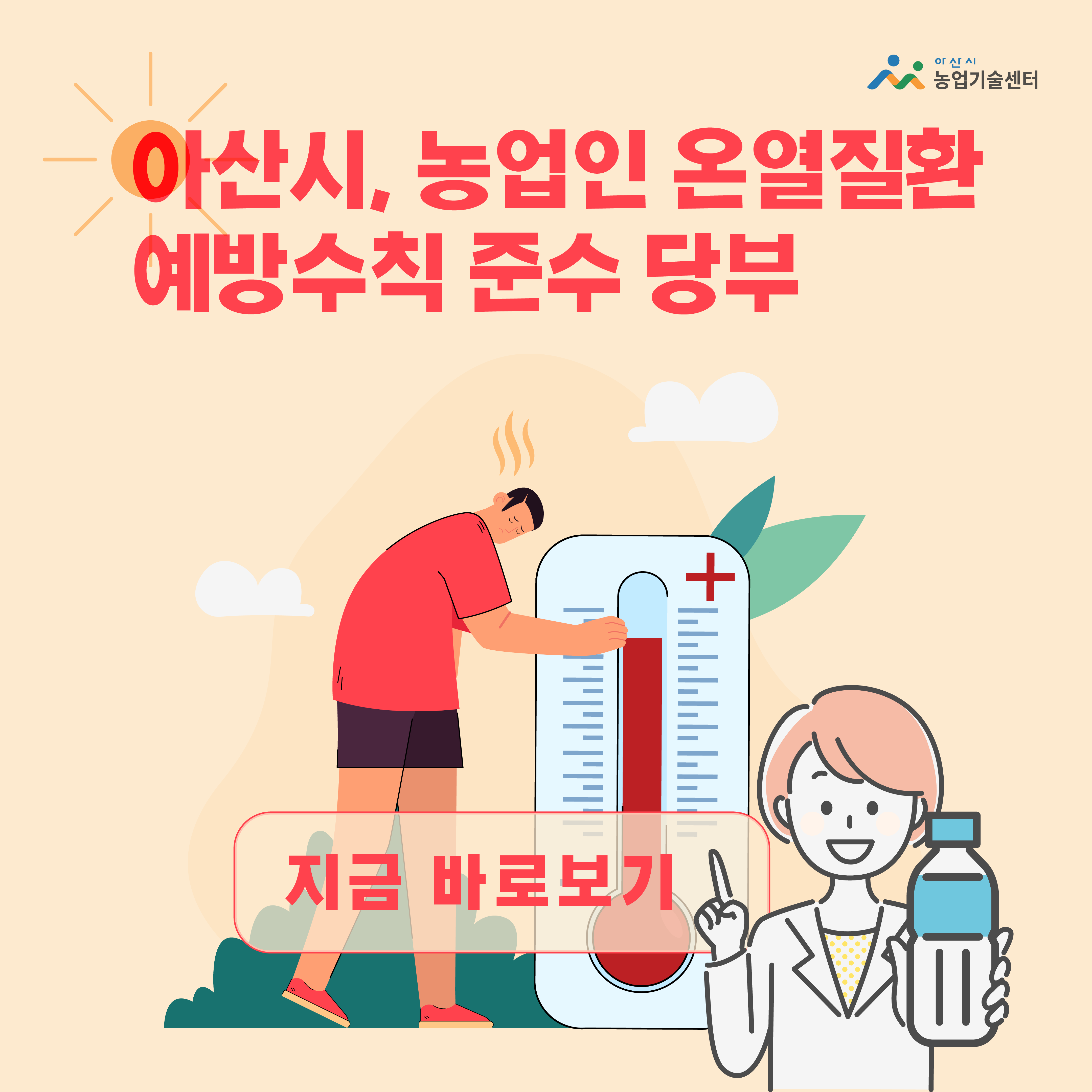 아산시, 농업인 '온열질환 예방수칙' 준수 당부