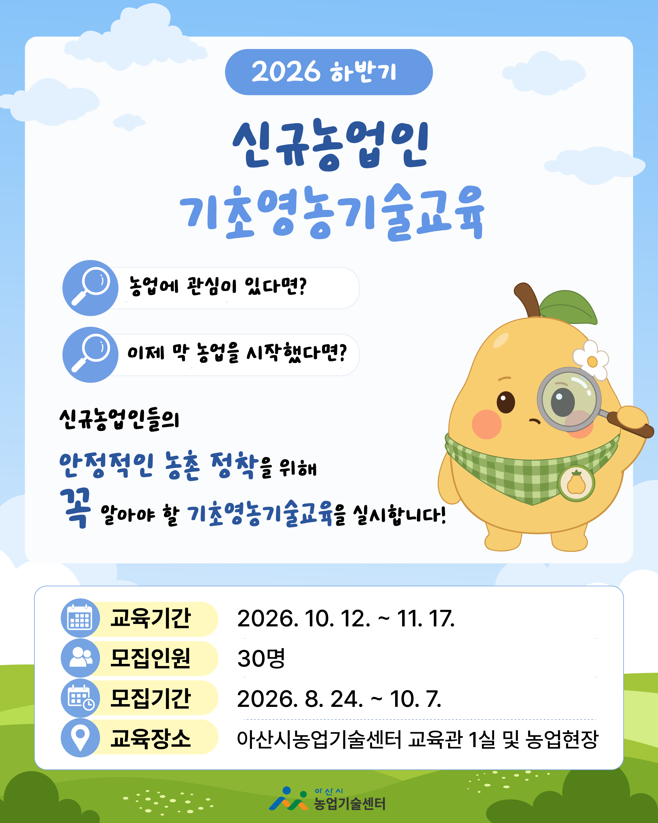 신규농업인 기초영농기술교육