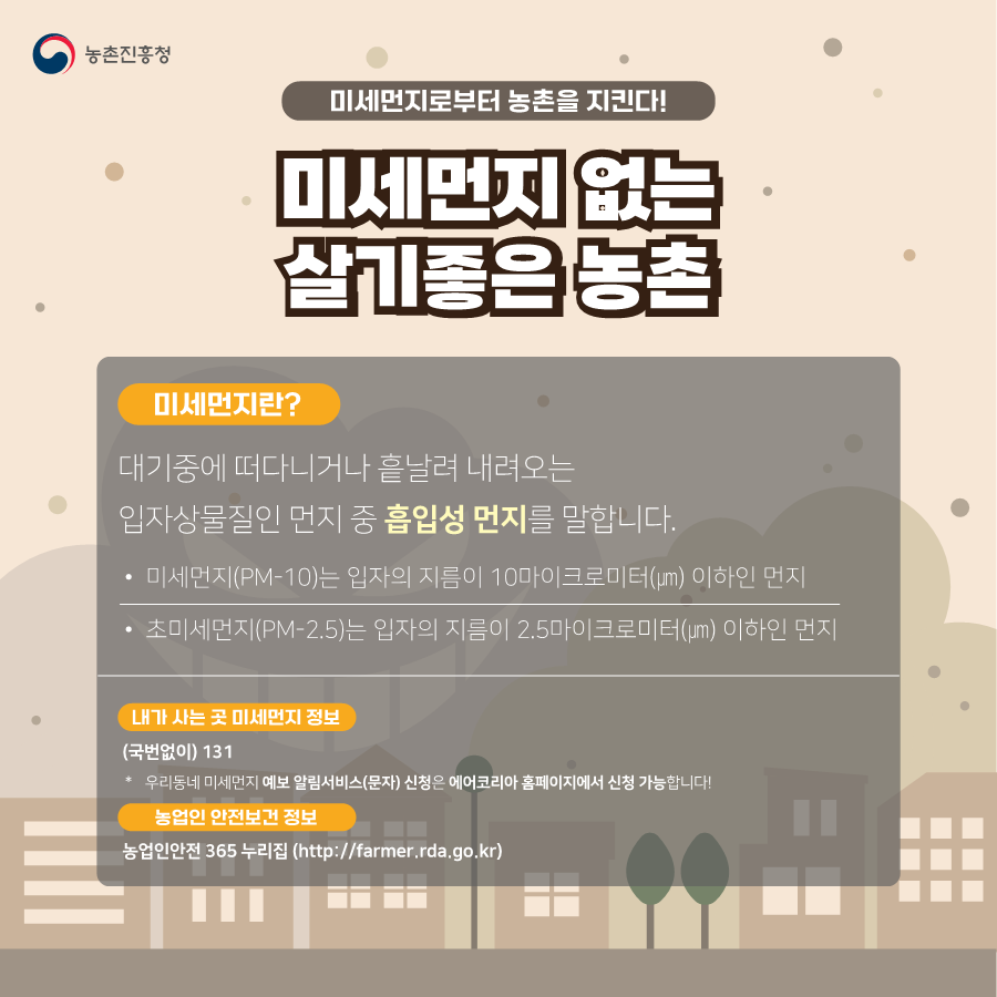 미세먼지 저감 홍보