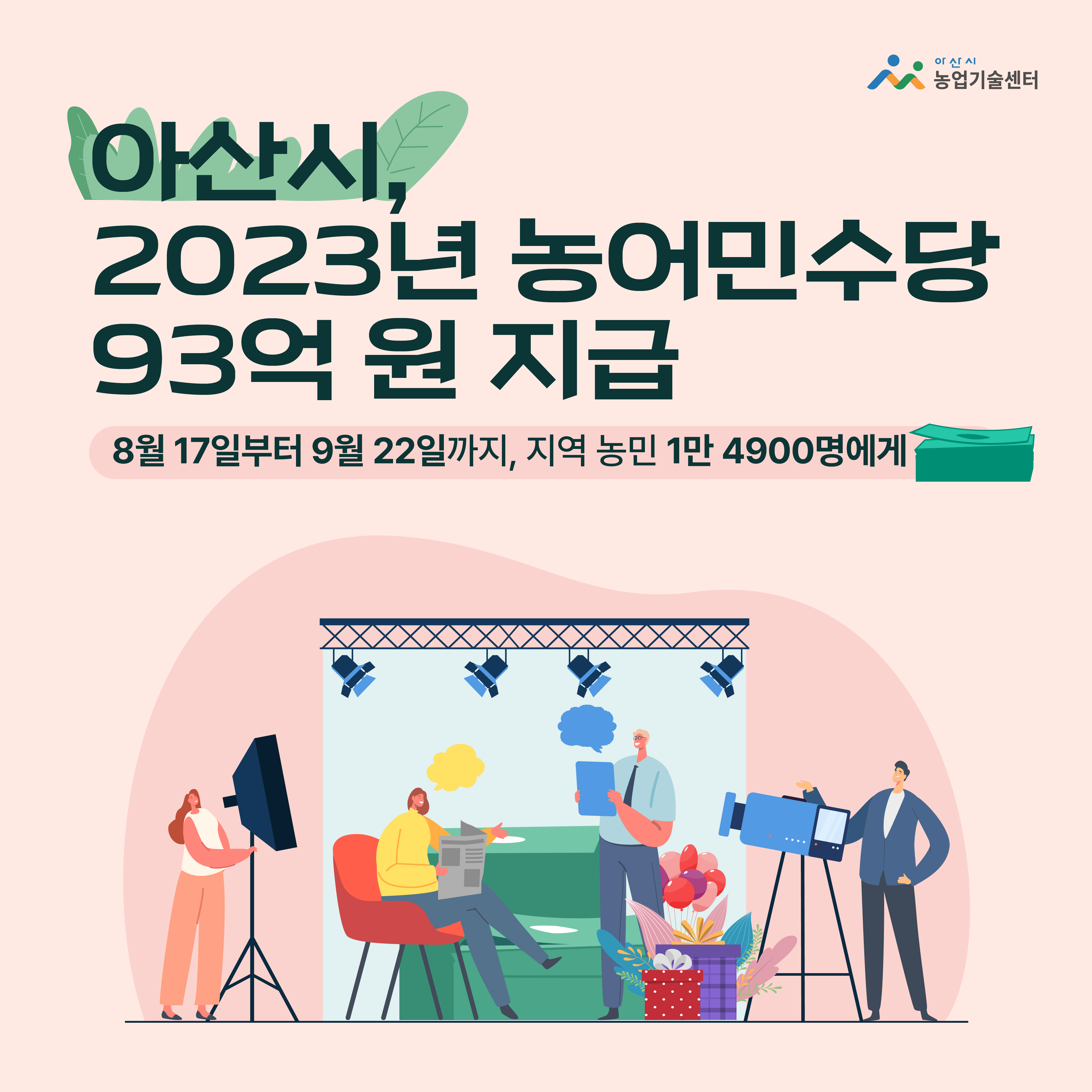 충남 아산시, 2023년 농어민수당 93억 원 지급