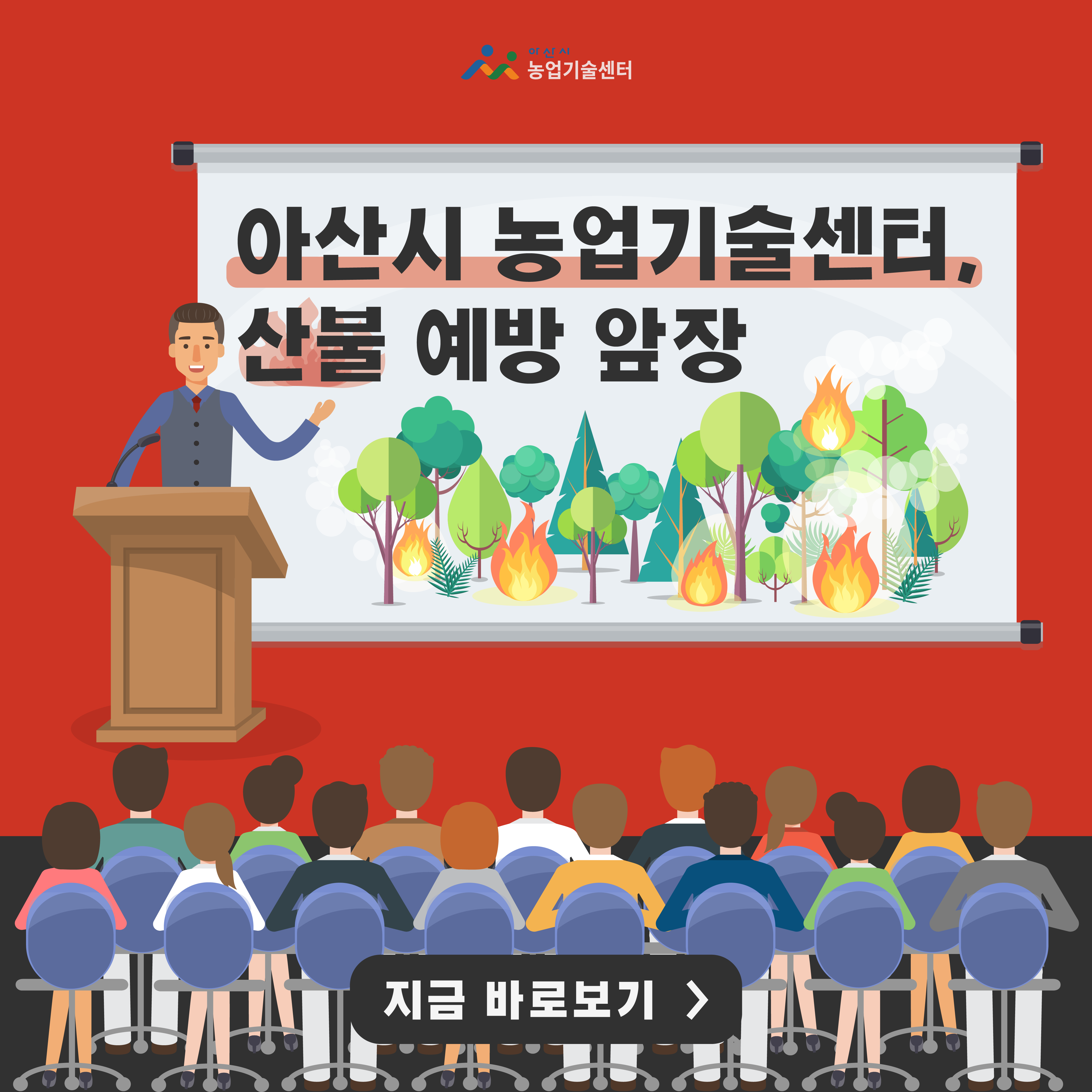 아산시 농업기술센터, 산불 예방 앞장