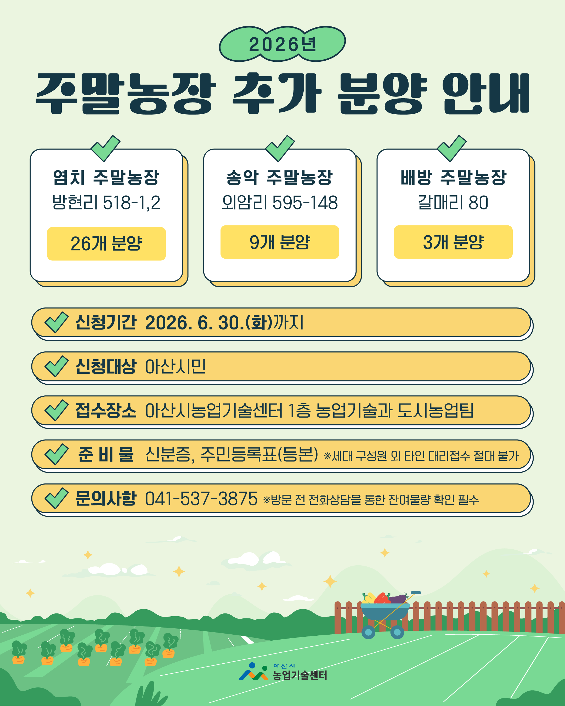 2026년 주말농장 추가 분양 안내