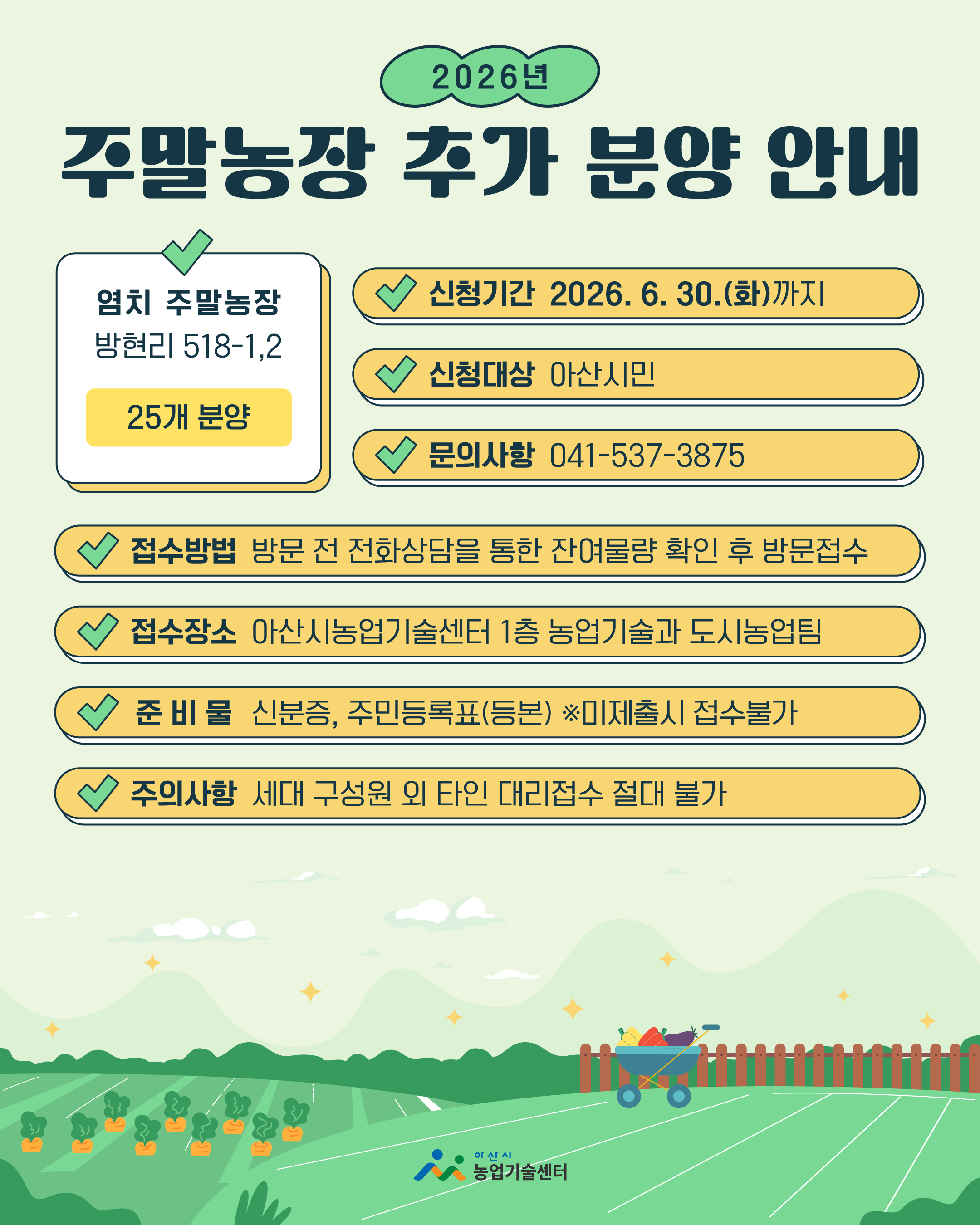 2026년 주말농장 추가 분양 안내