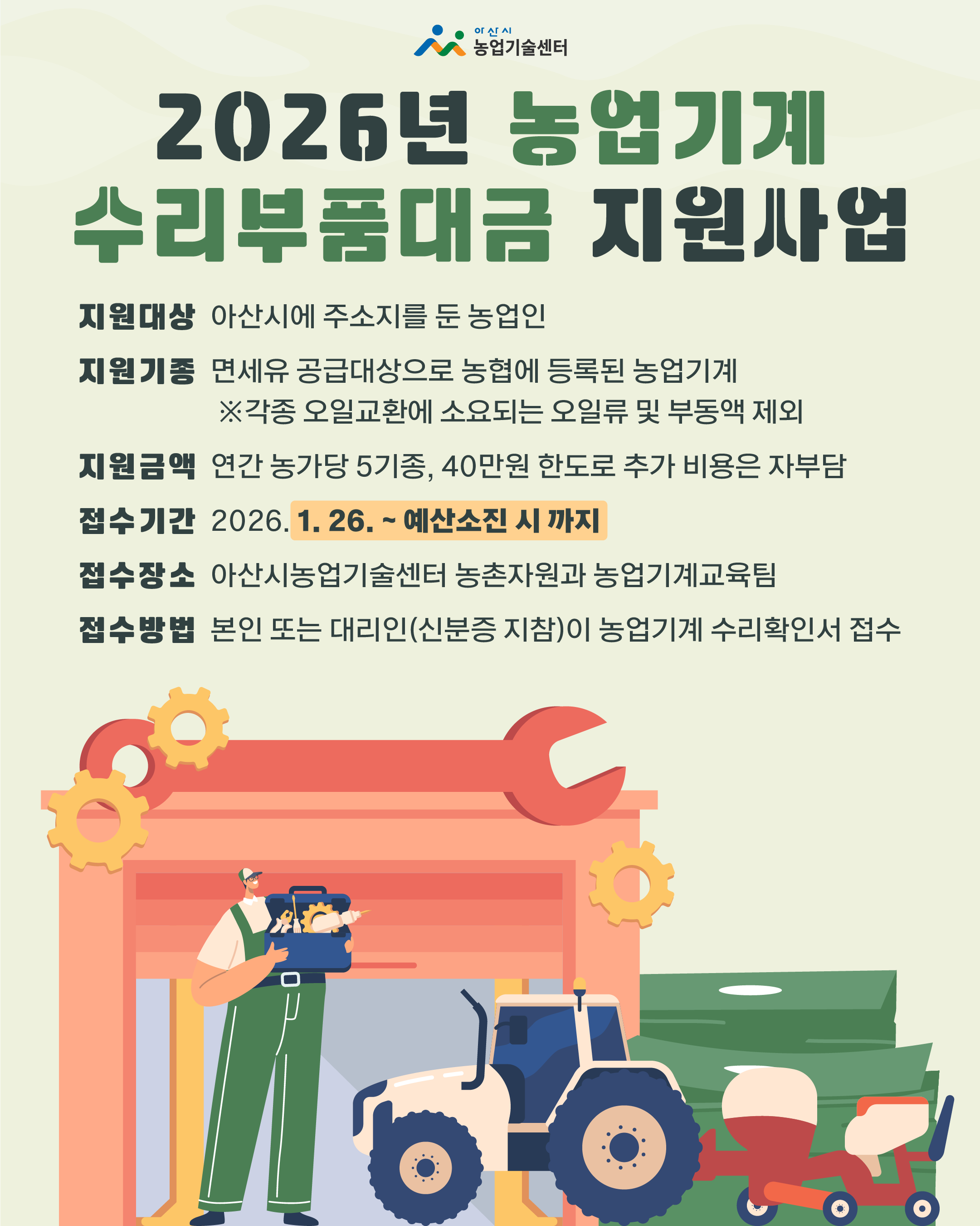2026년 농업기계 수리부품대금 지원사업 안내