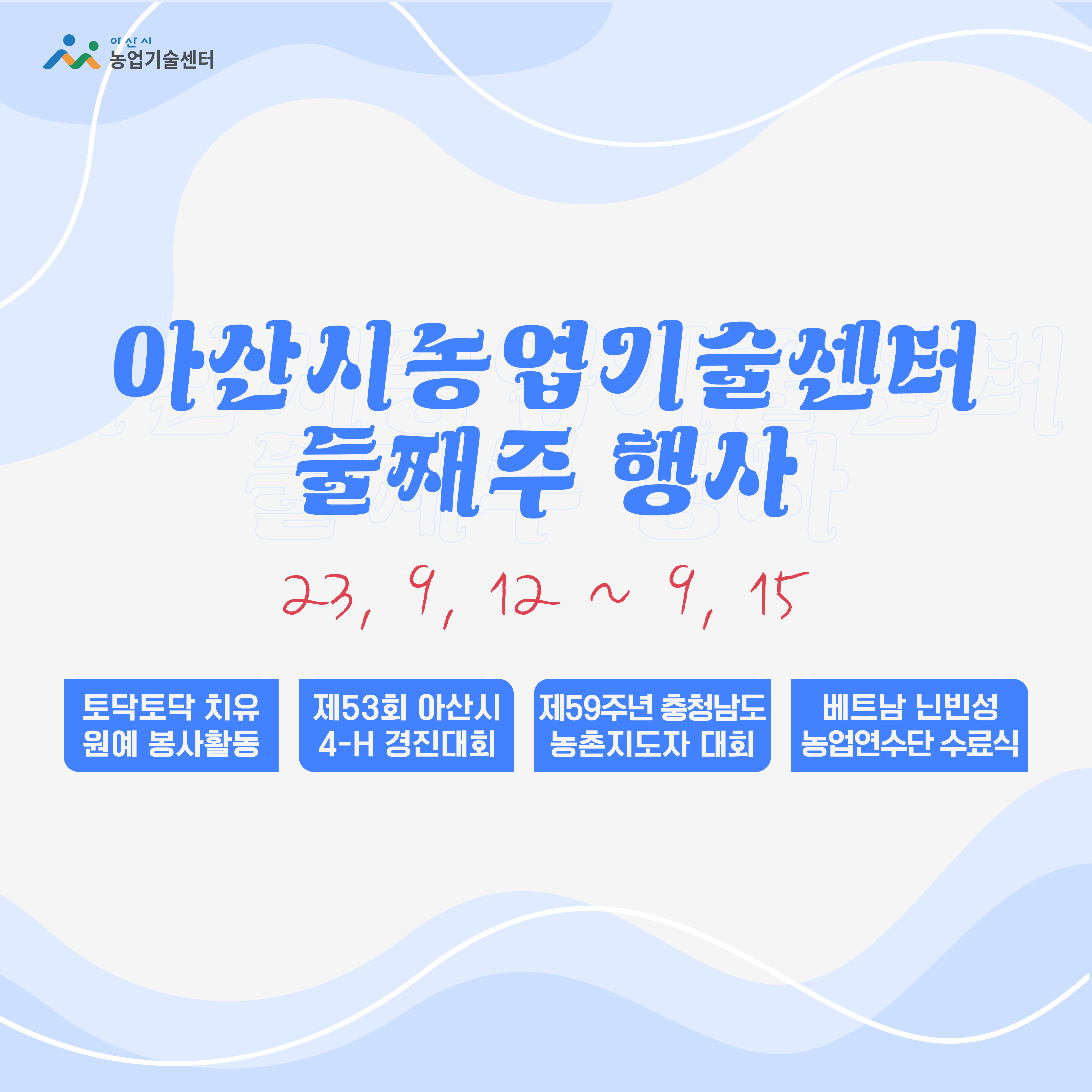 아산시농업기술센터 둘째주 행사