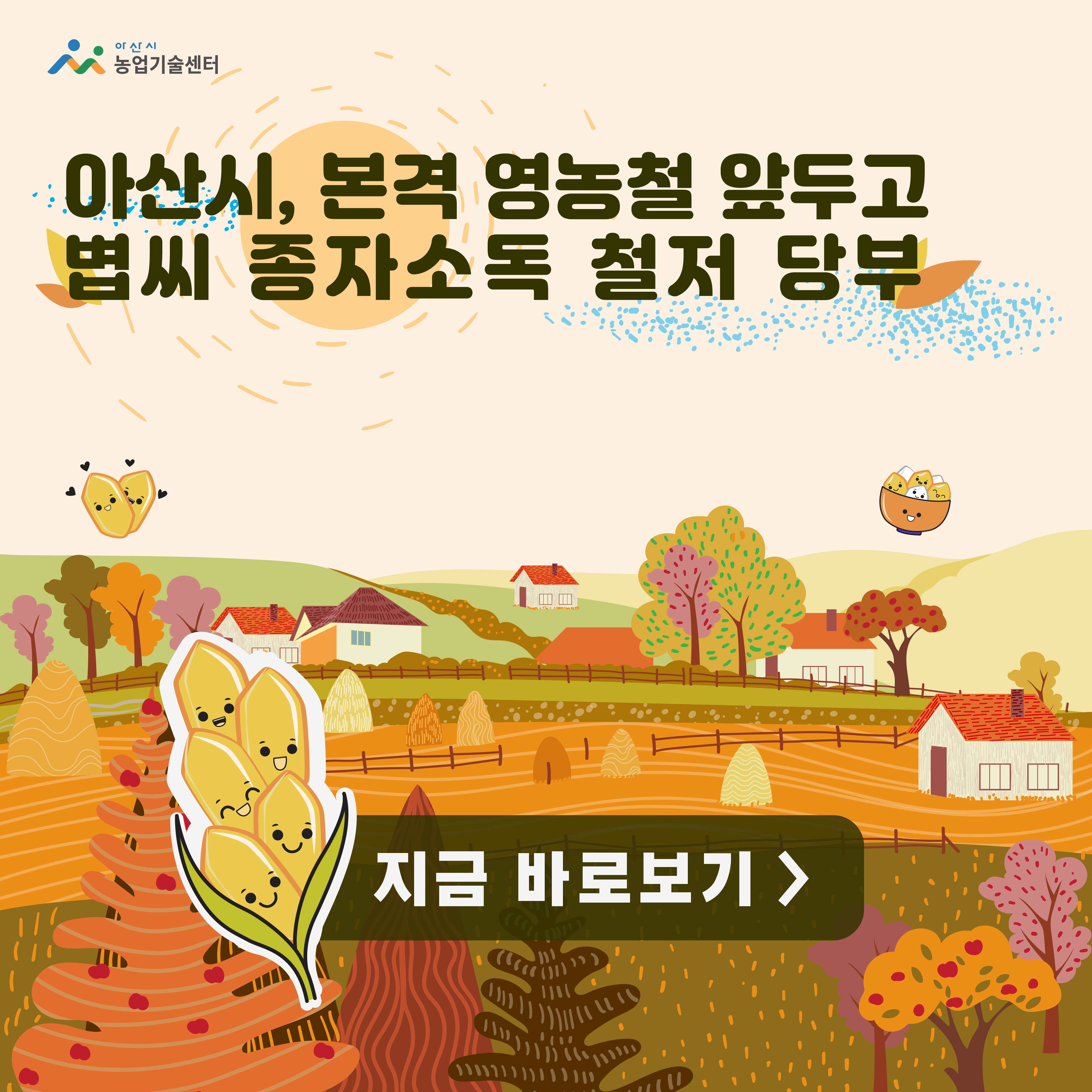 아산시, 본격 영농철 앞두고 볍씨 종자소독 철저 당부