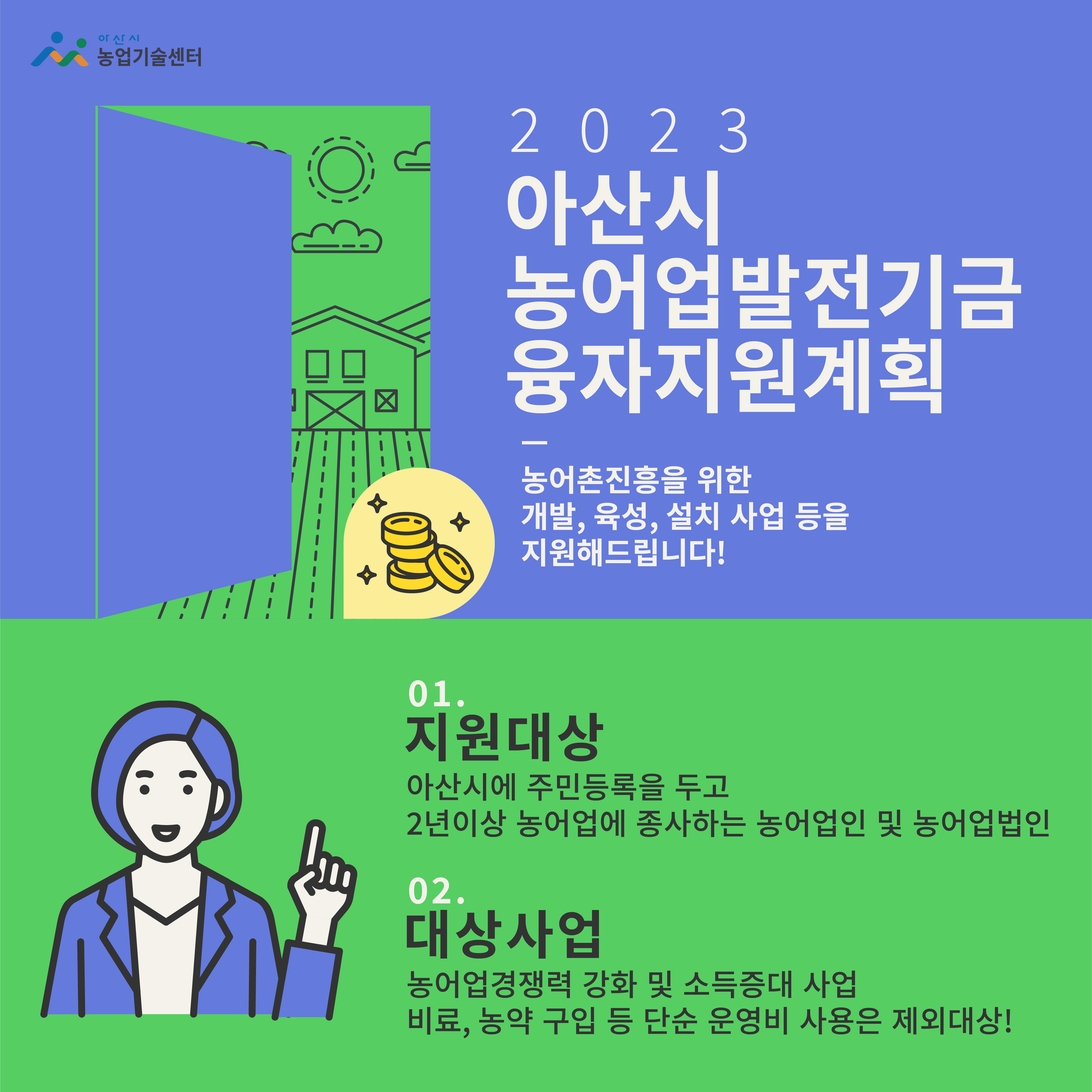 2023년 아산시농어업발전기금 융자지원계획 알림