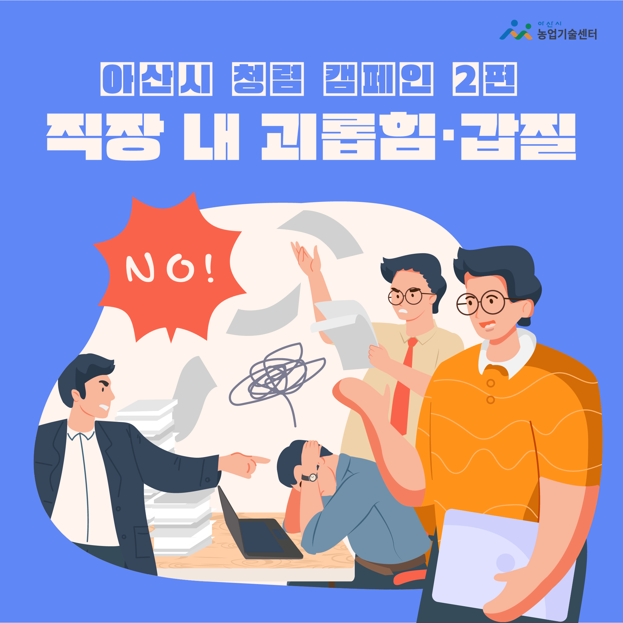 아산농촌자원과 [1부서 1청렴 시책 청렴 릴레이 캠페인] 2편 - 직장 내 괴롭힘·갑질