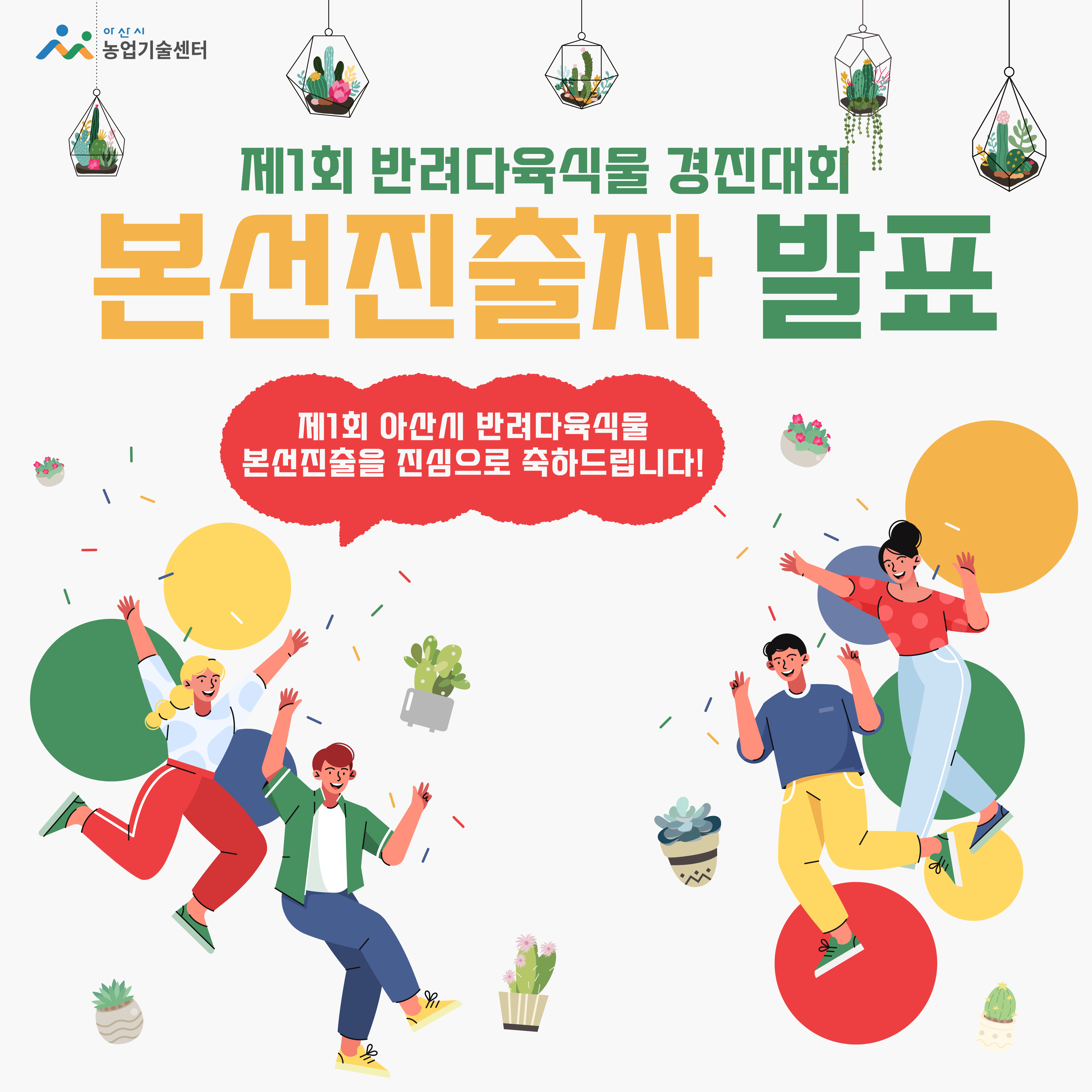 제1회 반려다육식물 경진대회 본선진출자 발표