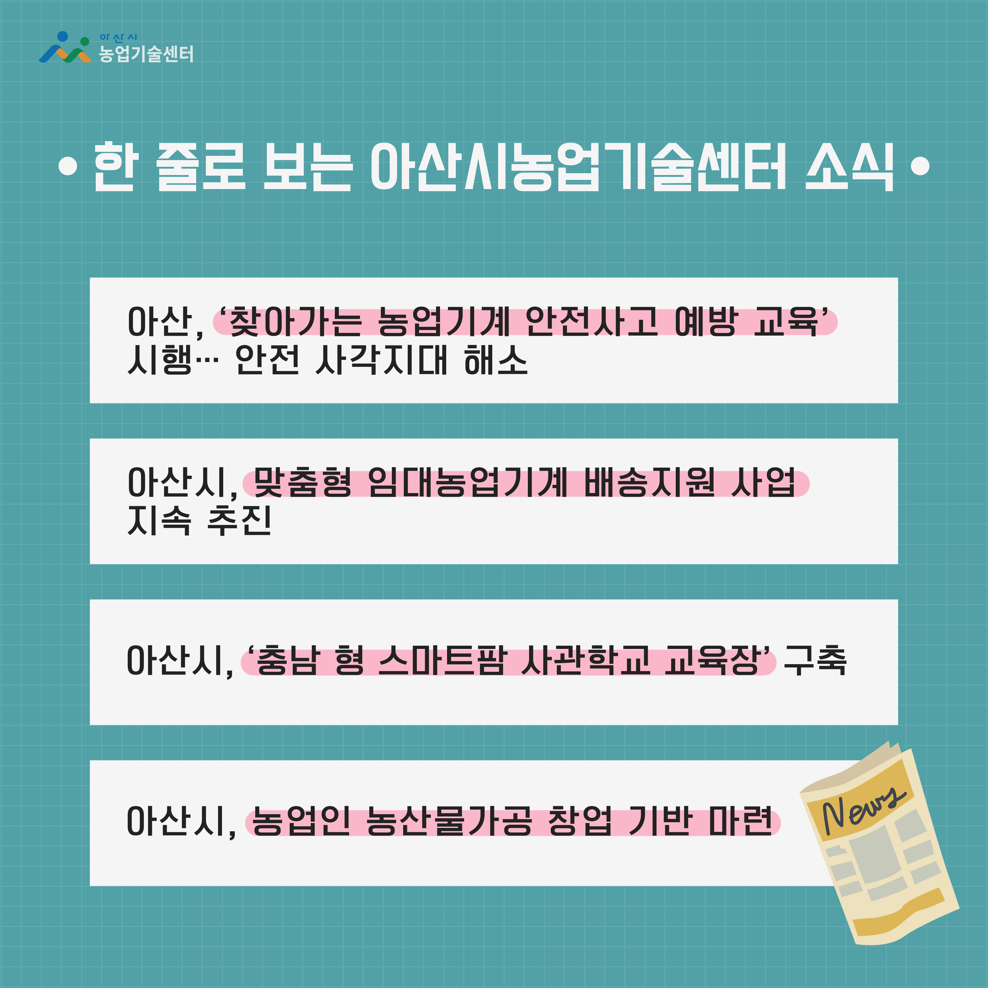한 줄로 보는 아산시농업기술센터 소식