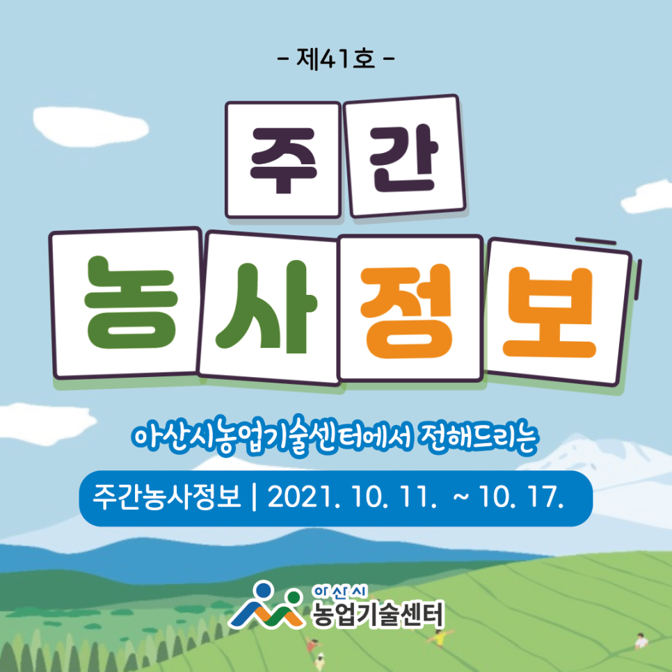 제41호 주간농사정보(10월 셋째주)