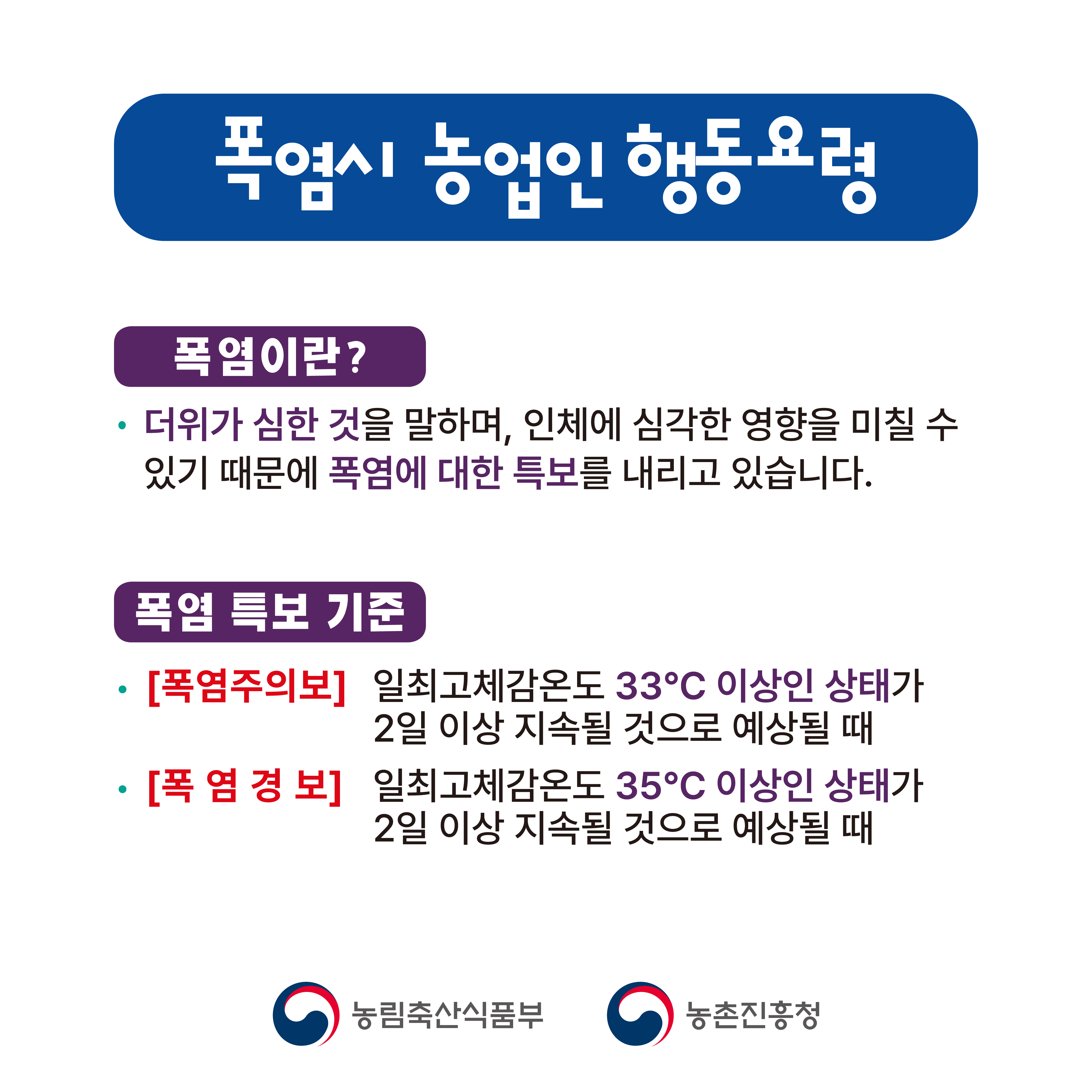 폭염시 농업인 행동요령