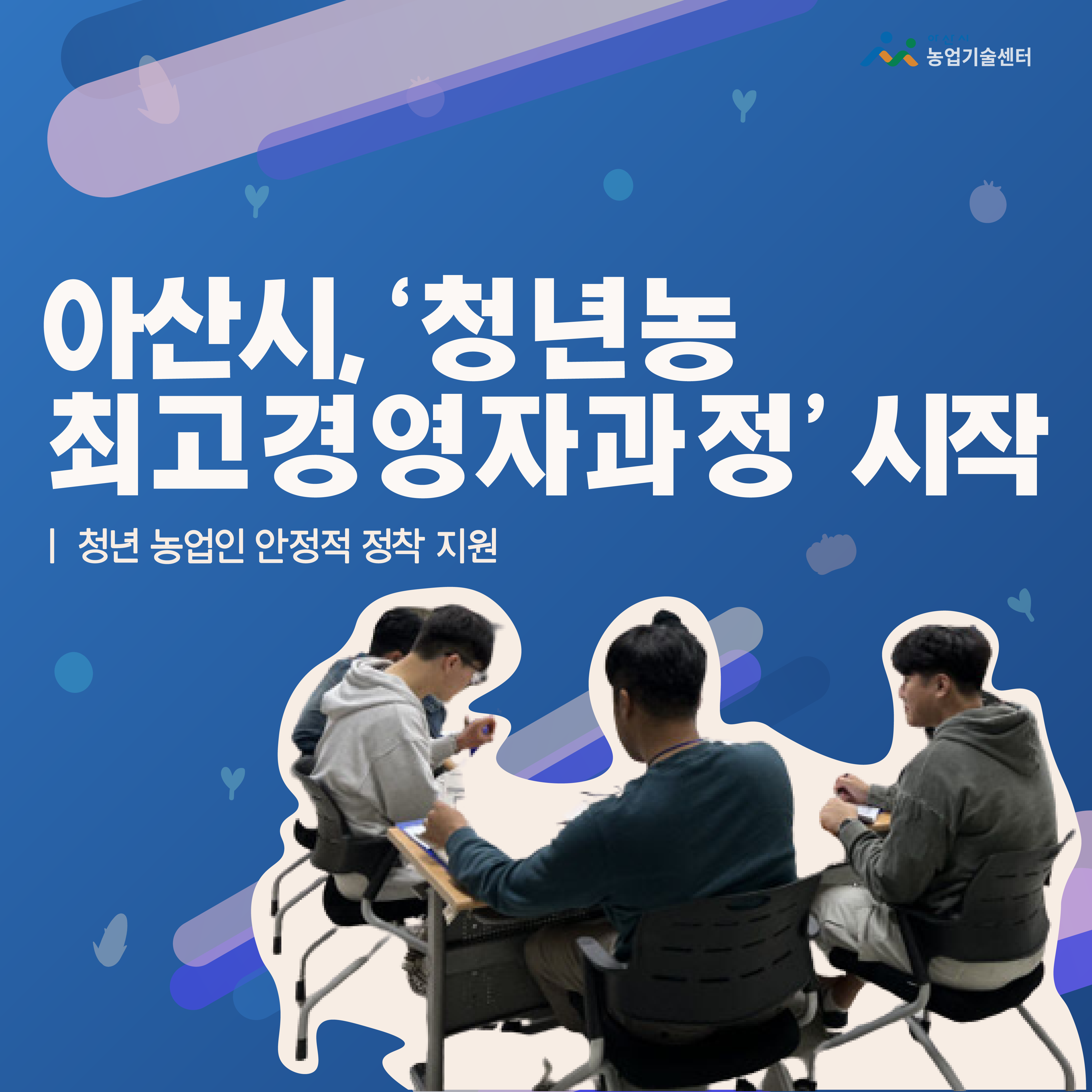 아산시, ‘청년농 최고경영자과정’ 시작