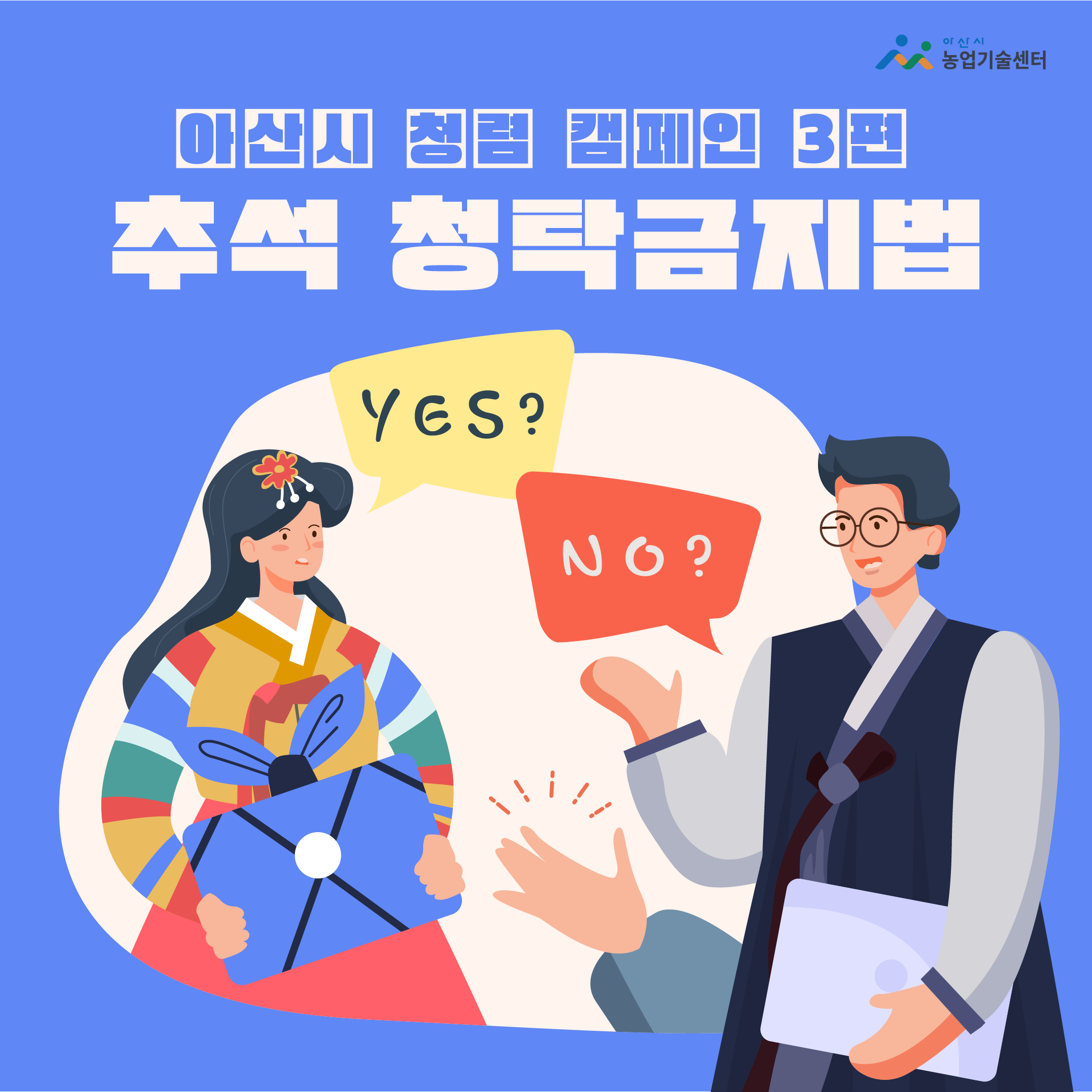 아산농촌자원과 [1부서 1청렴 시책 청렴 릴레이 캠페인] 3편 - 추석 청탁금지법