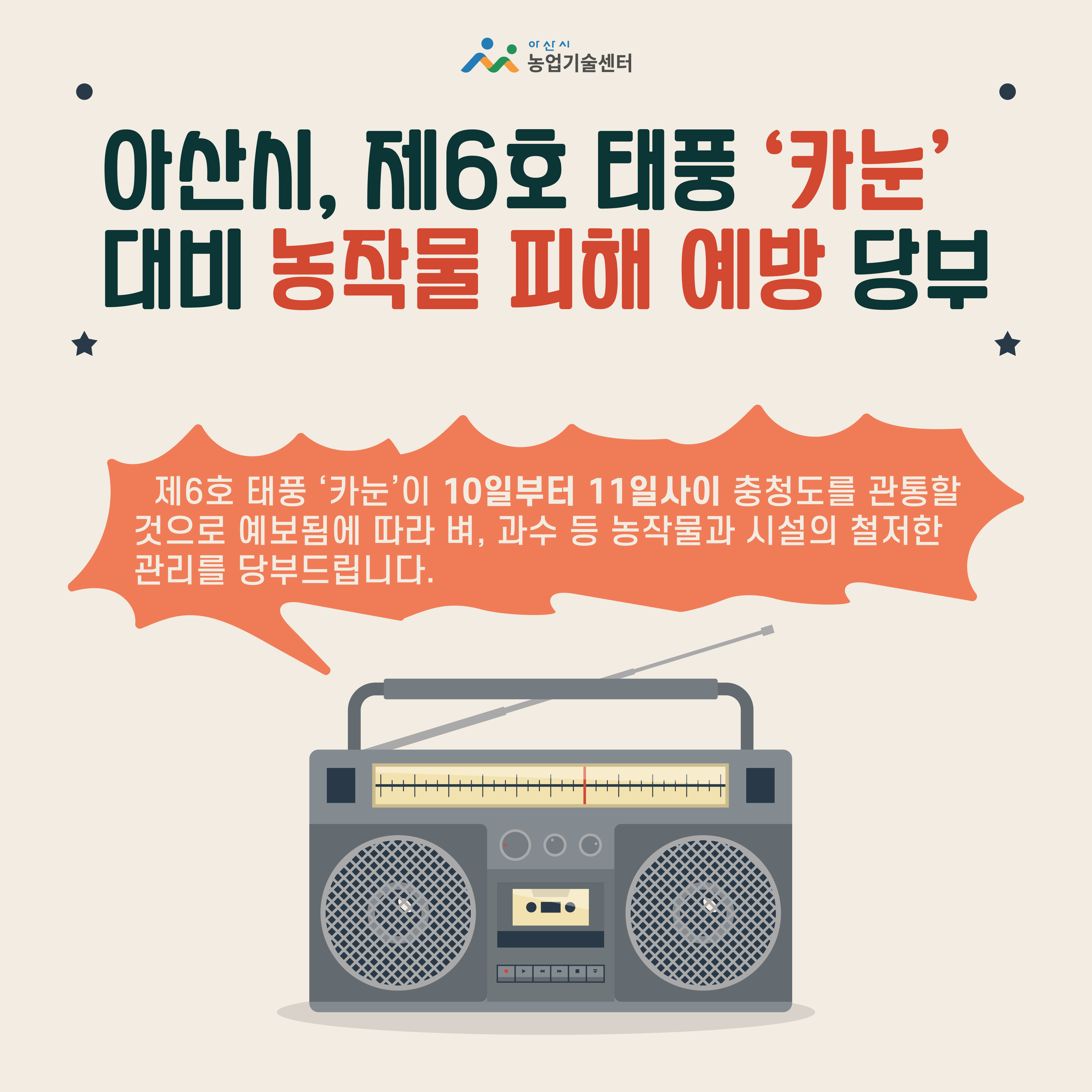 아산시, 제6호 태풍 ‘카눈’ 대비 농작물 피해 예방 당부