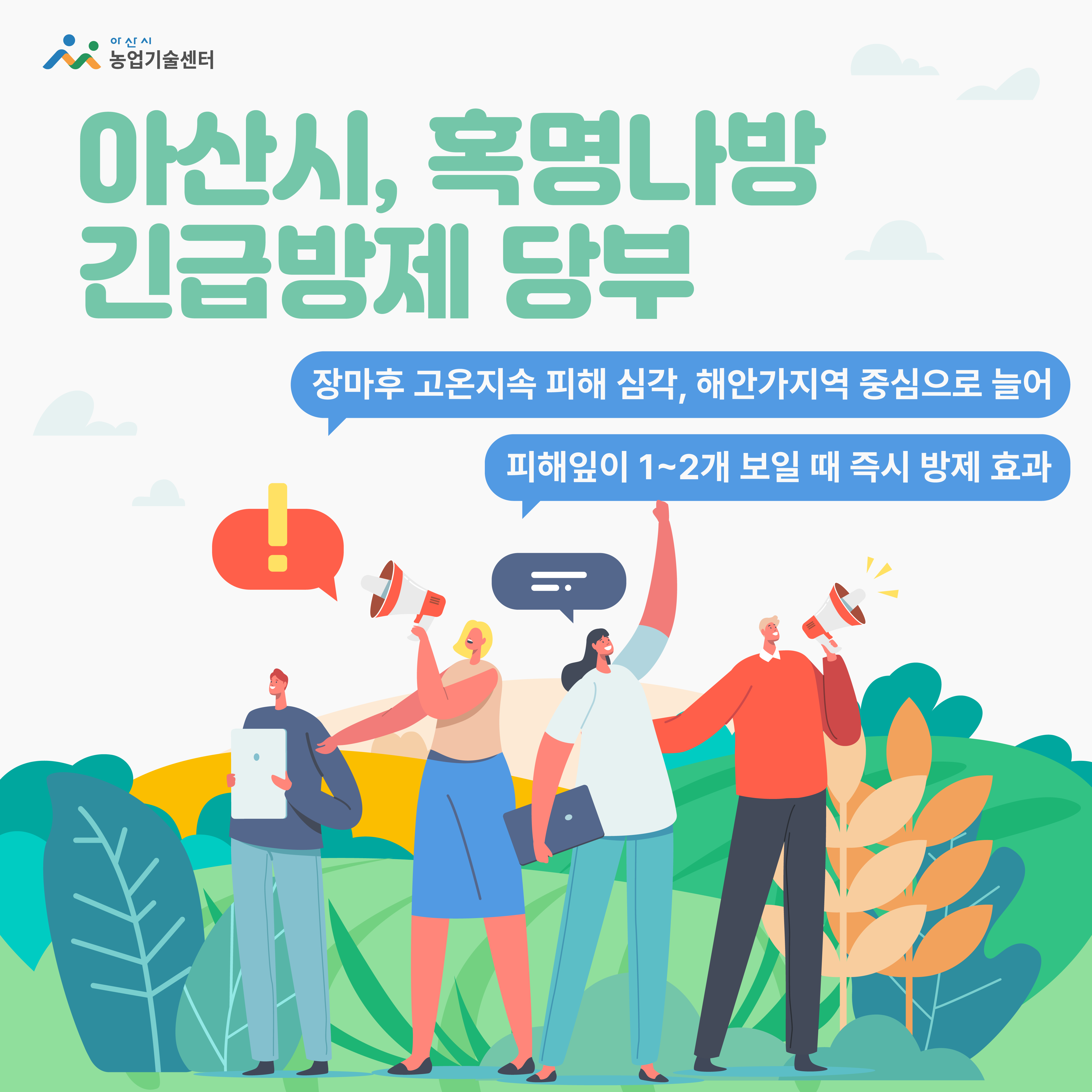 아산시, 혹명나방 긴급방제 당부