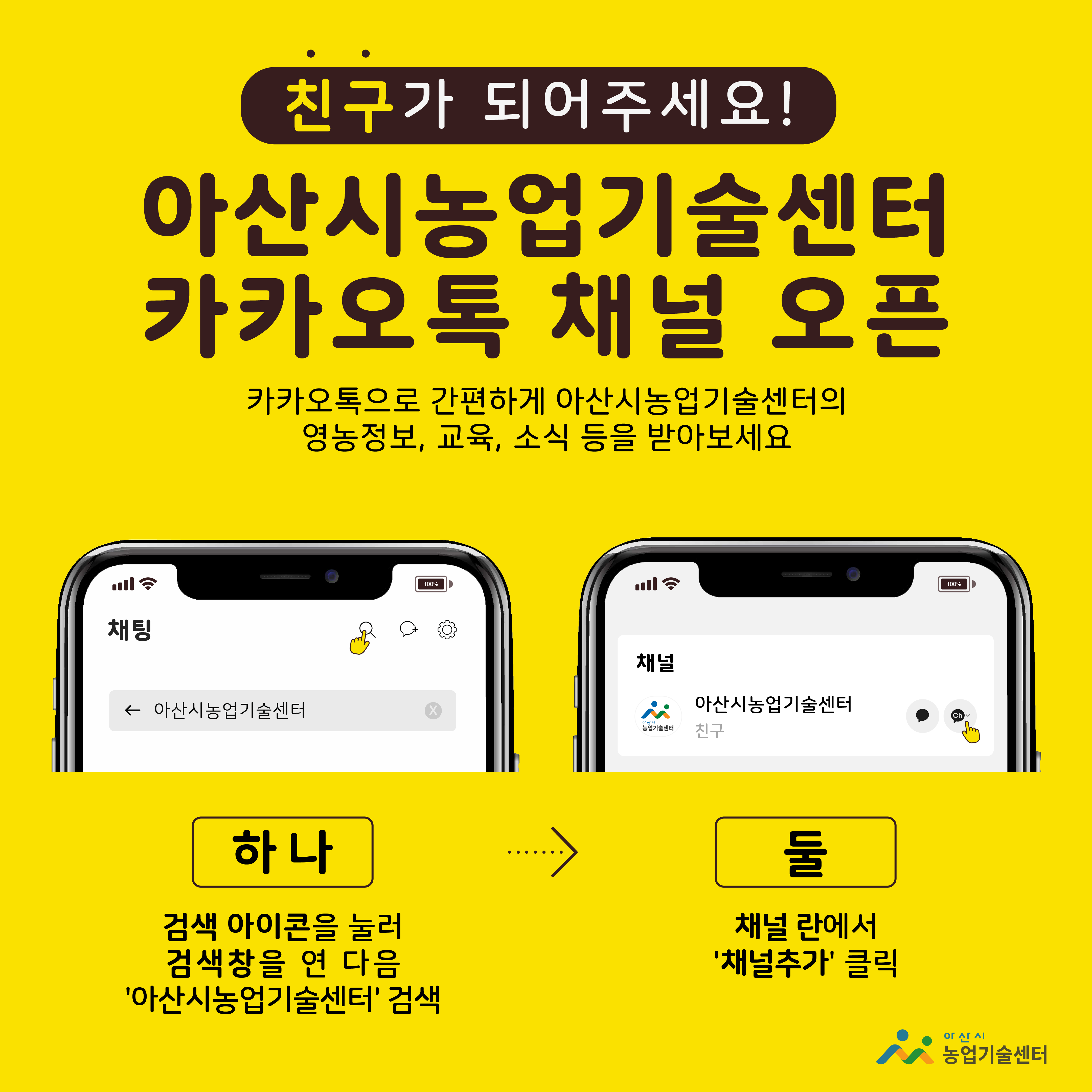 아산시농업기술센터 카카오톡 채널 오픈