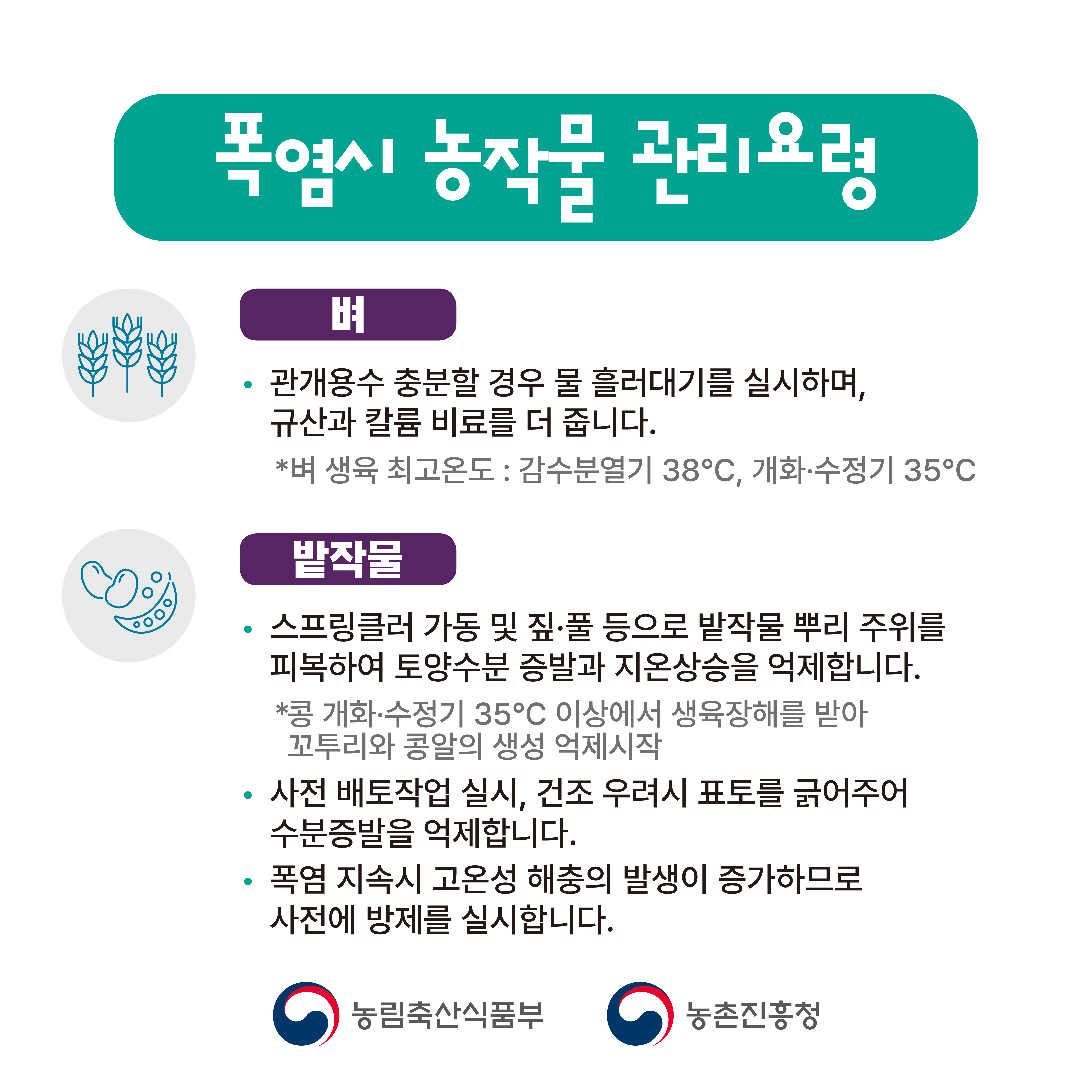 폭염시 농작물 관리요령