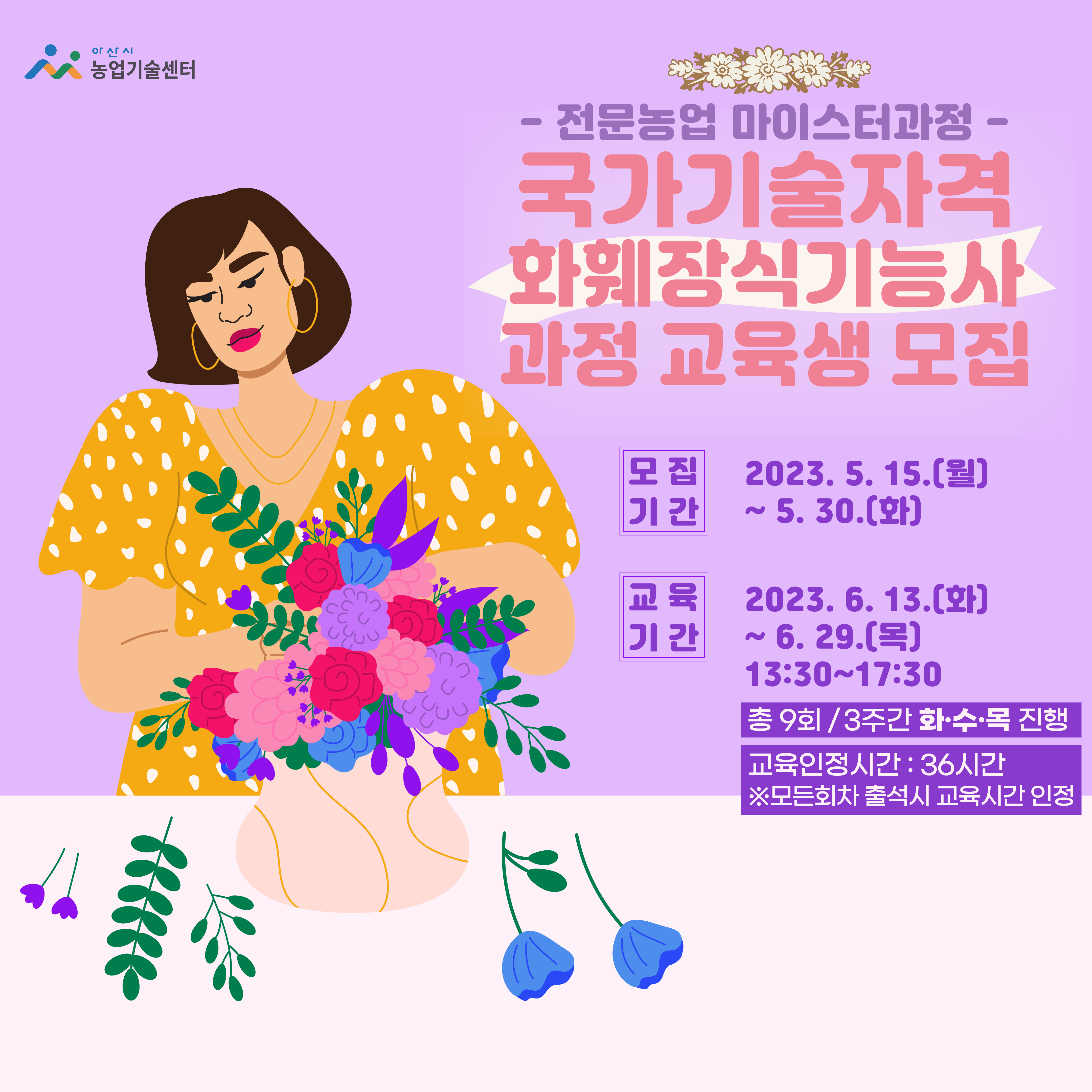 국가기술자격『화훼장식기능사』과정 교육생 모집