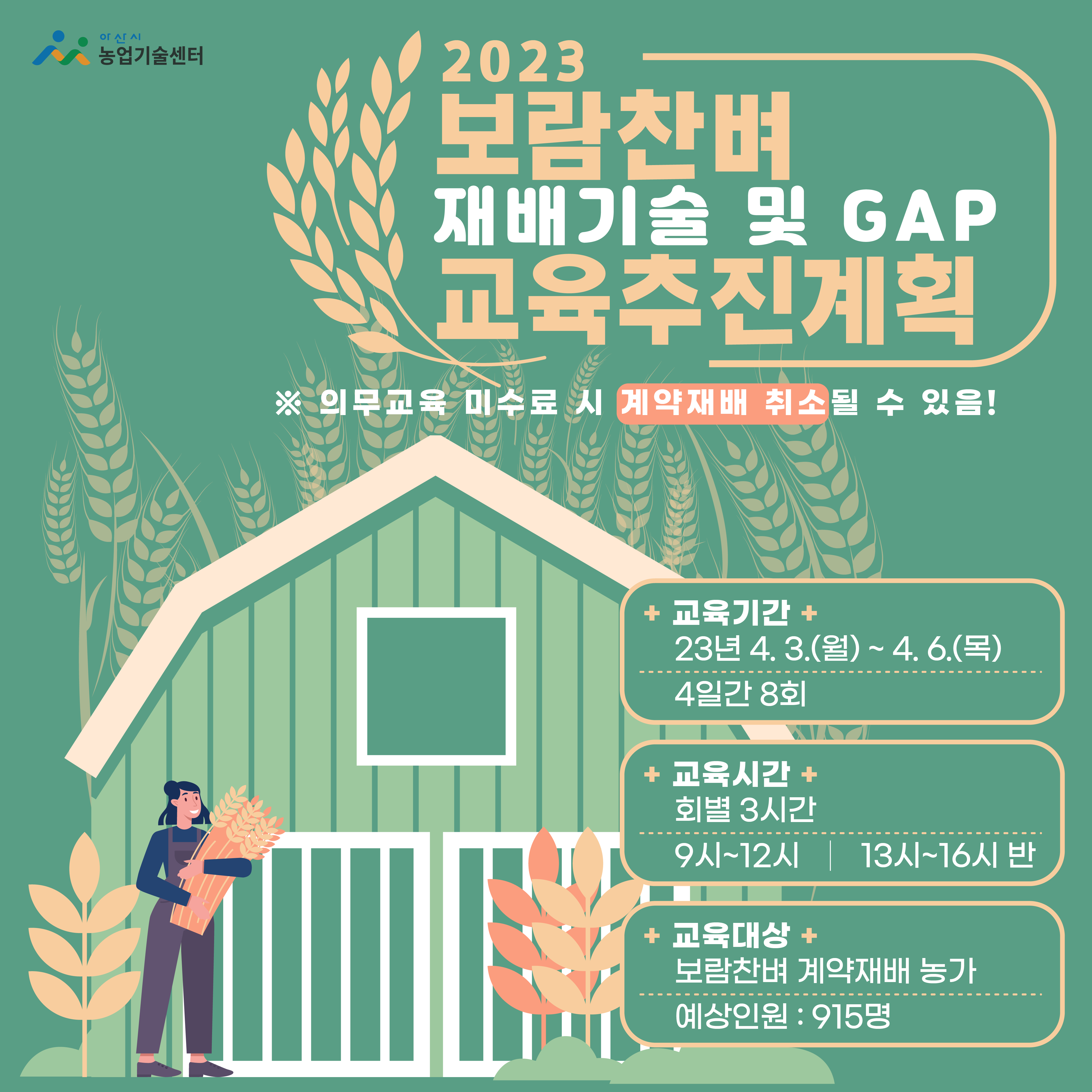 2023 보람찬벼 재배기술 및 GAP 교육추진계획