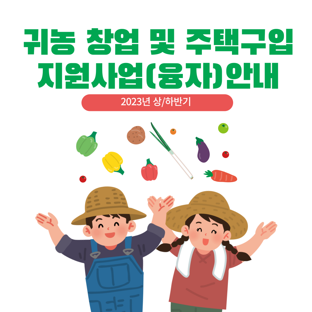 2023귀농창업지원사업안내