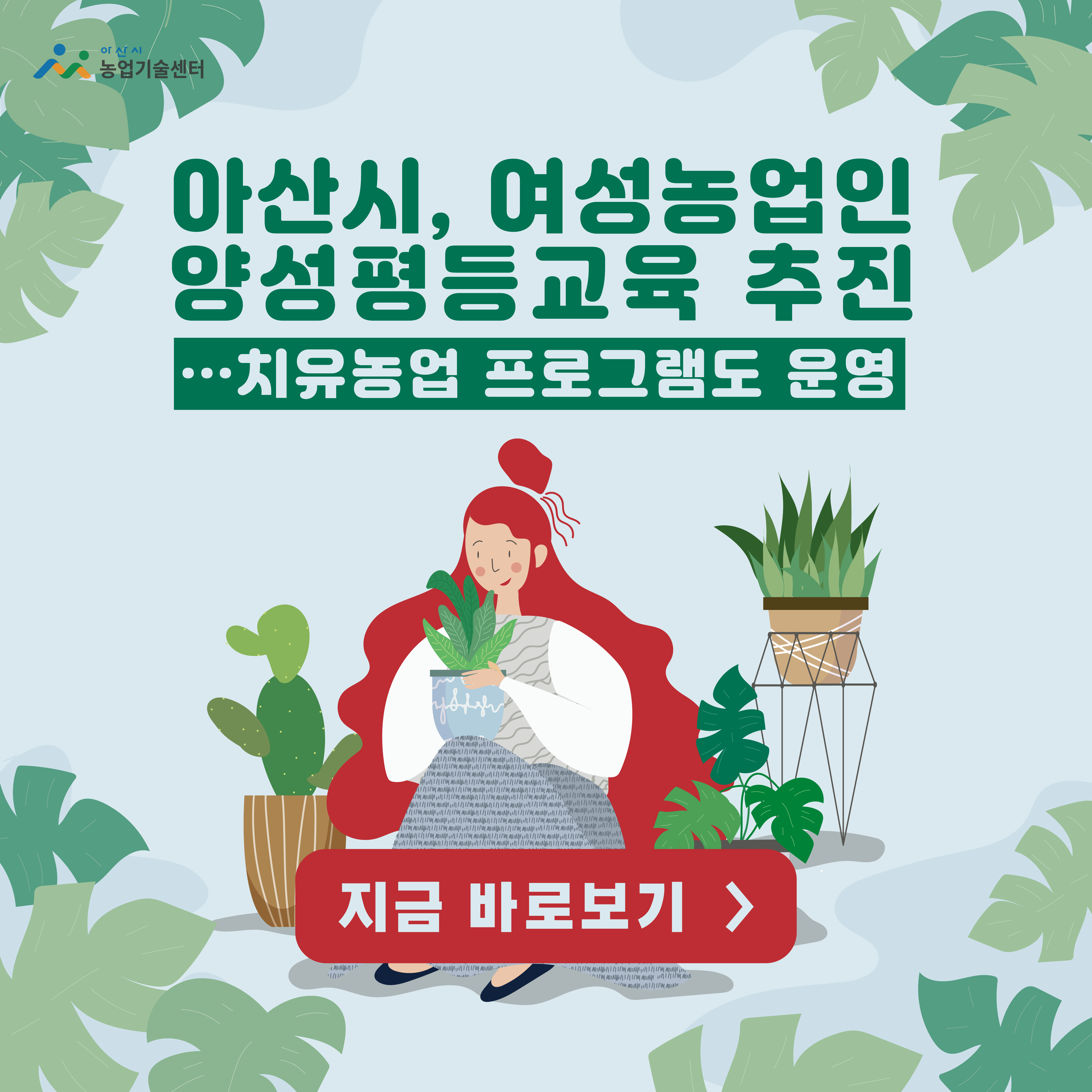 아산시, 여성농업인 양성평등교육 추진…치유농업 프로그램도 운영