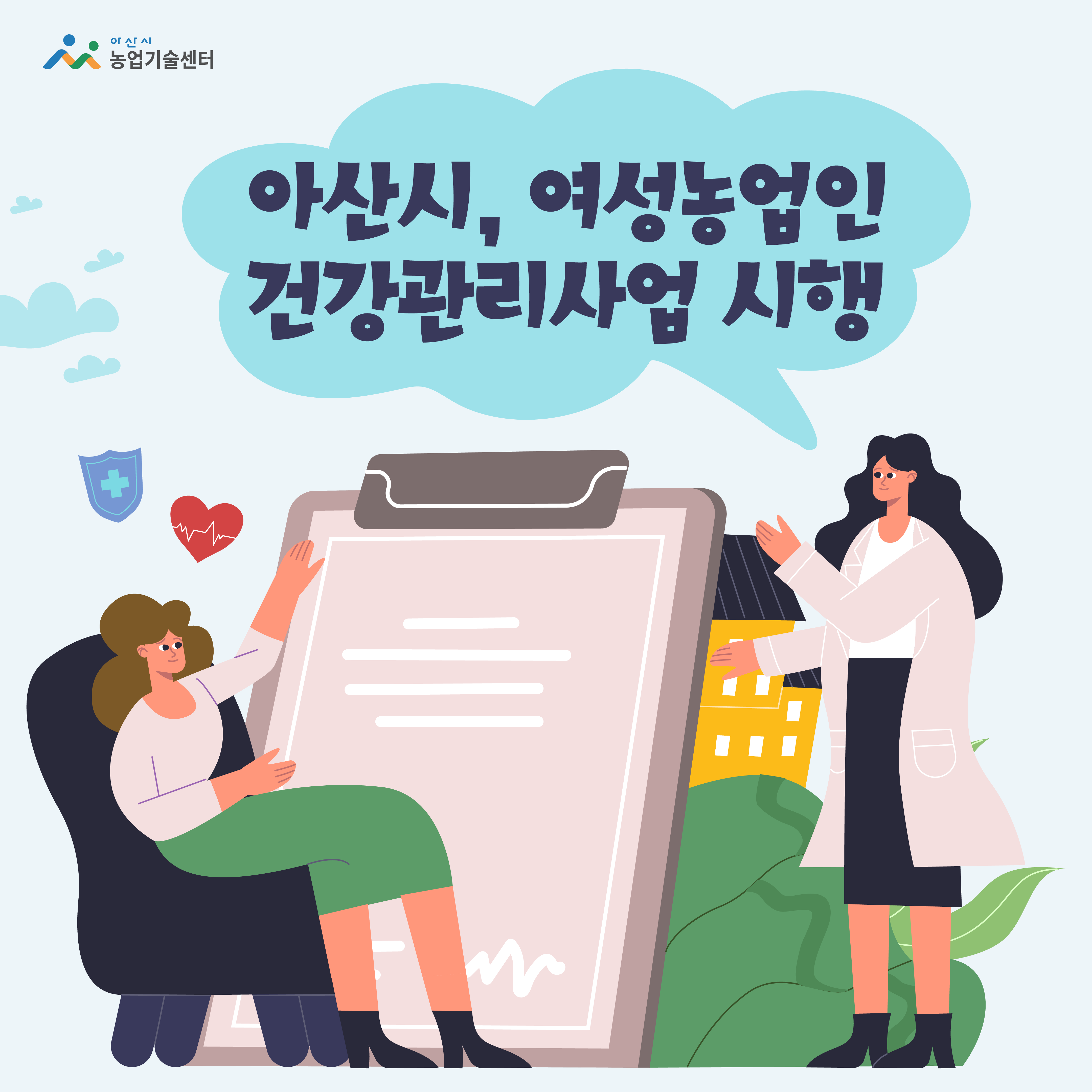 충남 아산시, 여성농업인 건강관리사업 시행