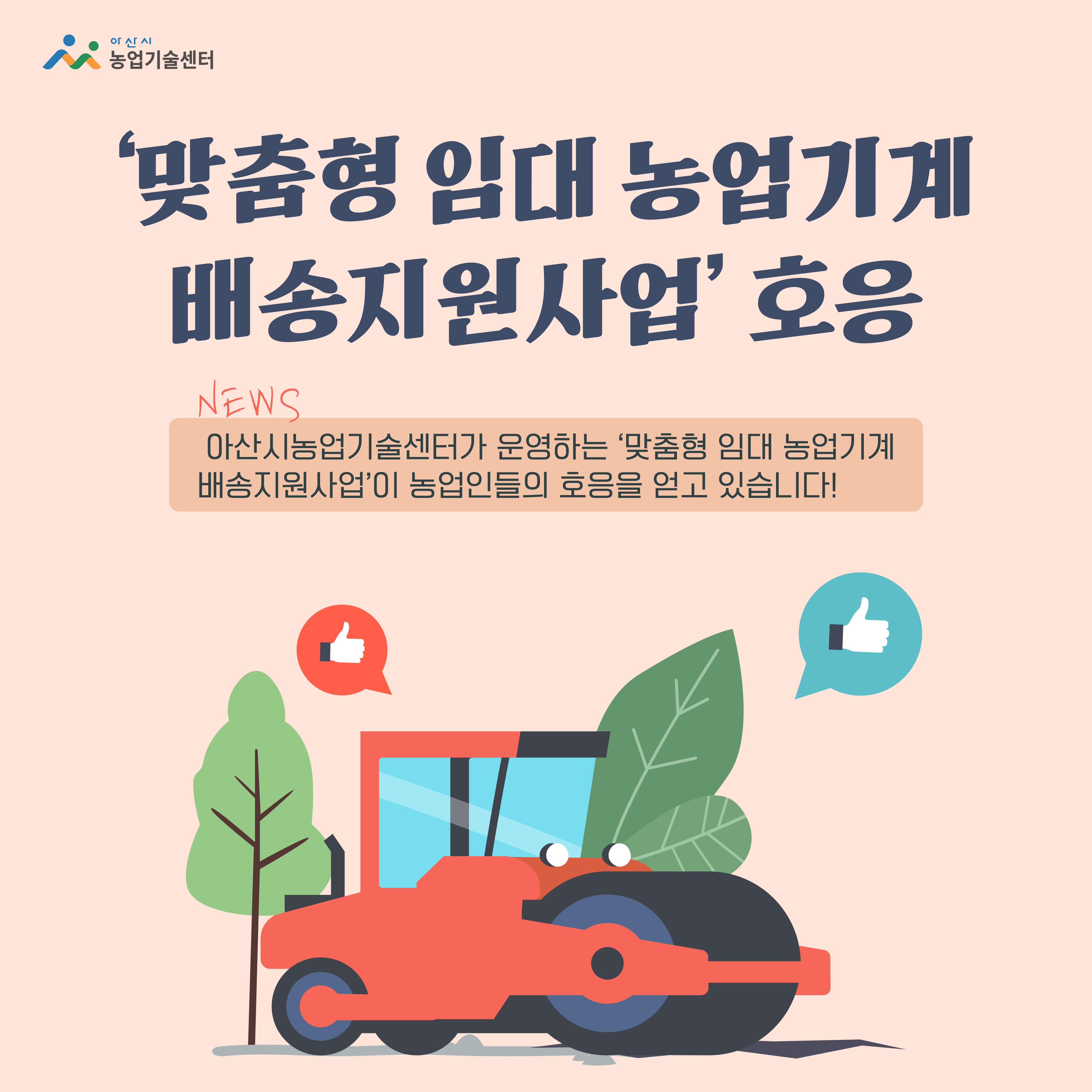 ‘맞춤형 임대 농업기계 배송지원사업’ 호응