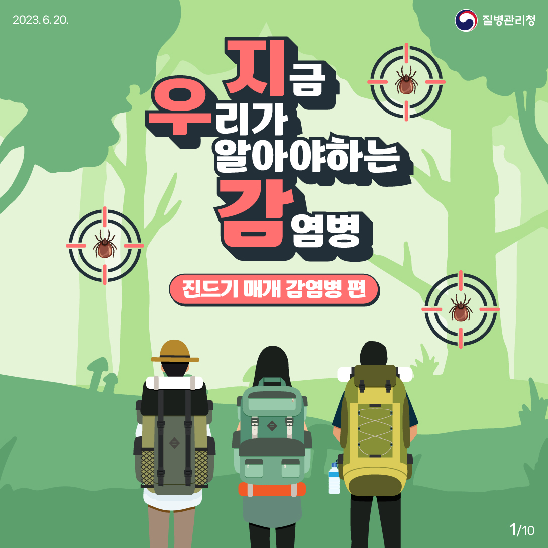 지금 우리가 알아야하는 감염병