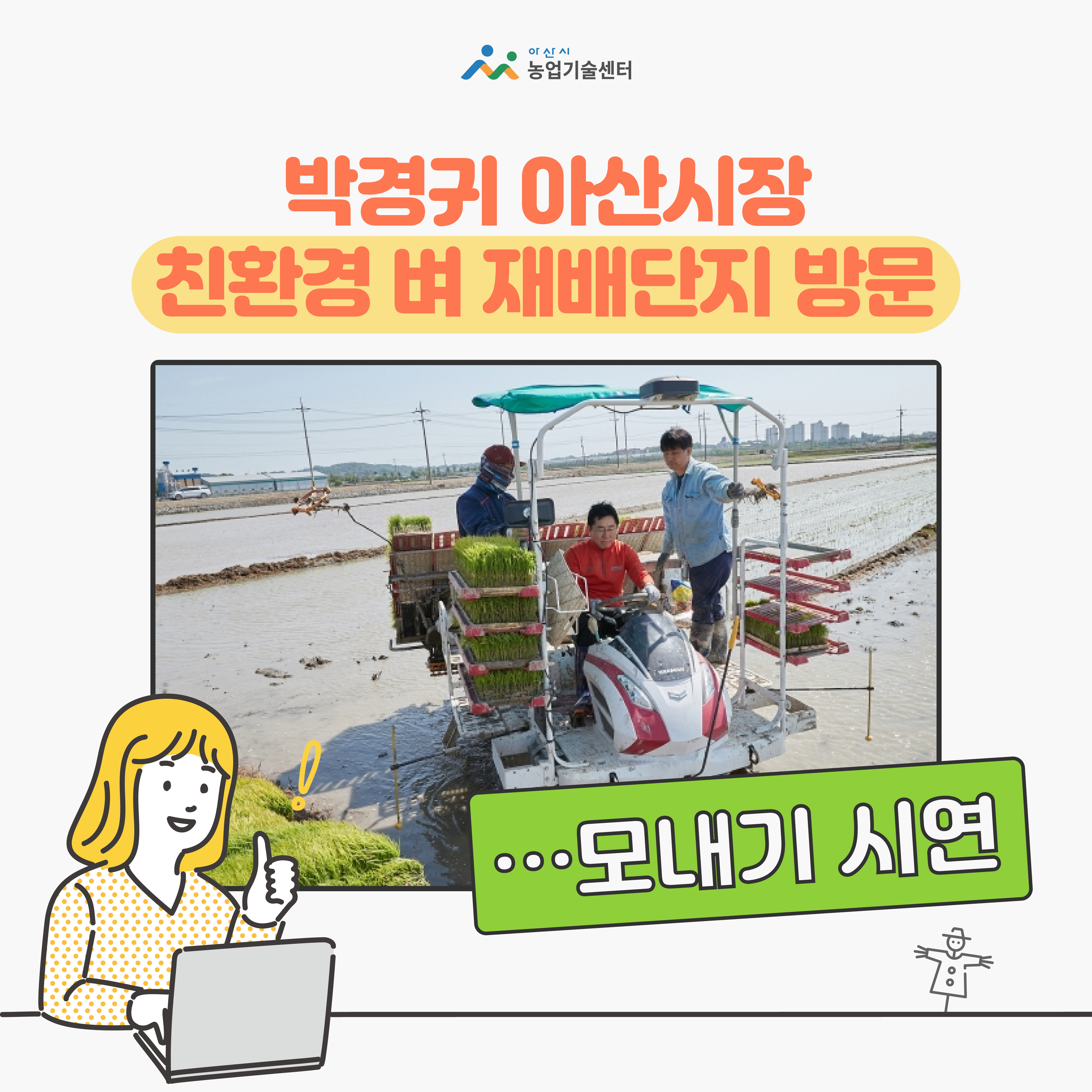 박경귀 아산시장, 친환경 벼 재배단지 방문…모내기 시연