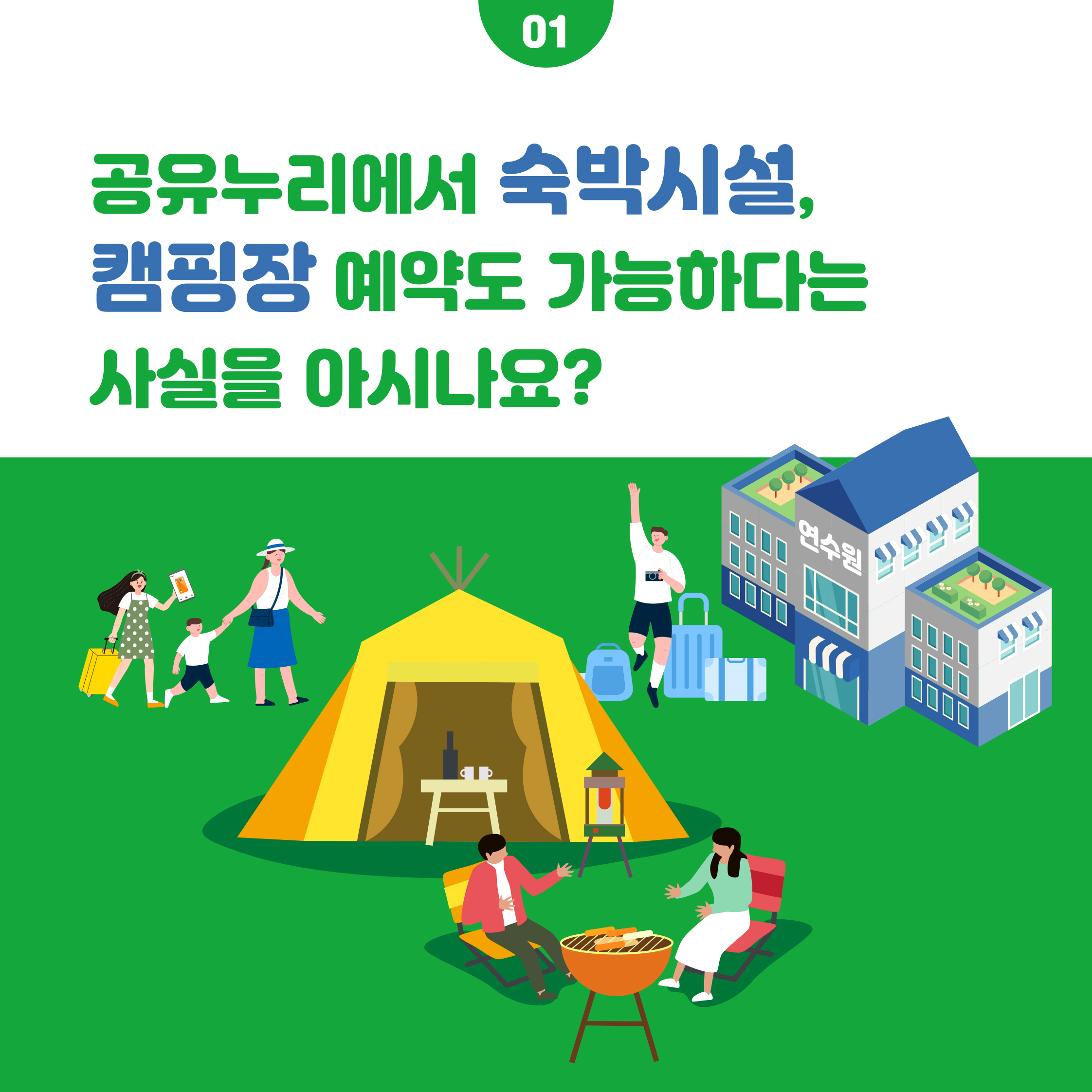 슬기로운 여가생활, 공유누리와 함께해요!