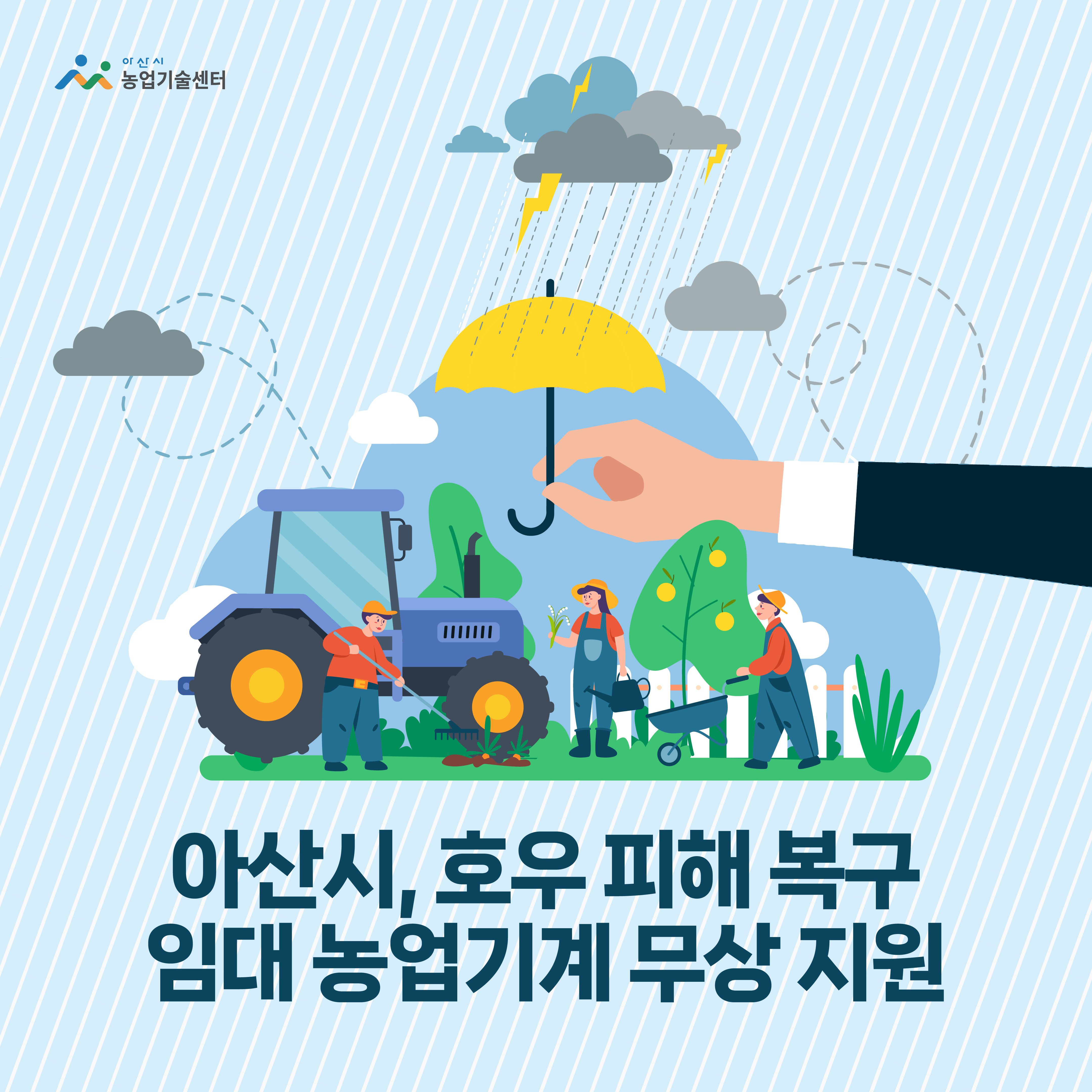 아산시, 호우 피해 복구 임대 농업기계 무상 지원