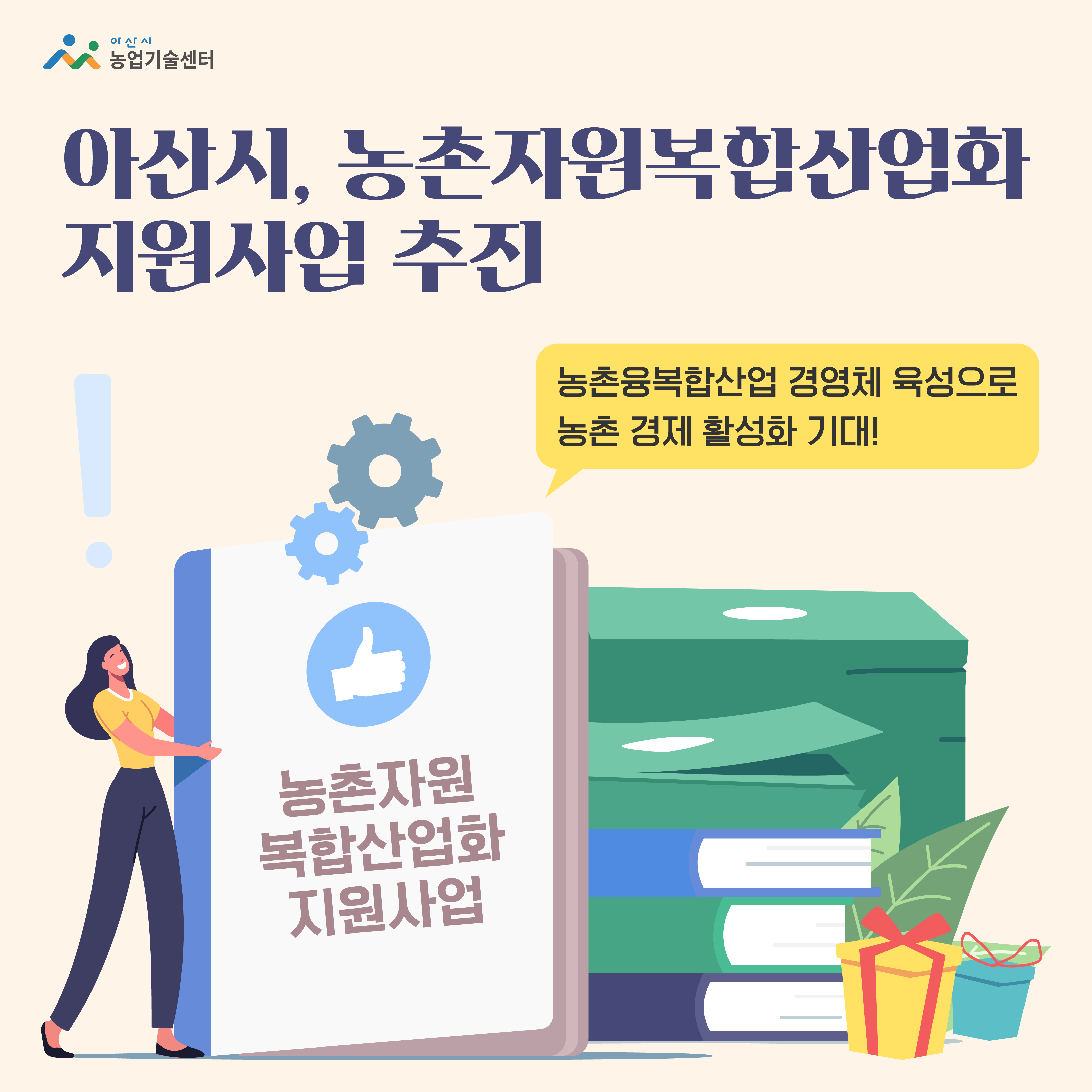 아산시, 농촌자원복합산업화 지원사업 추진