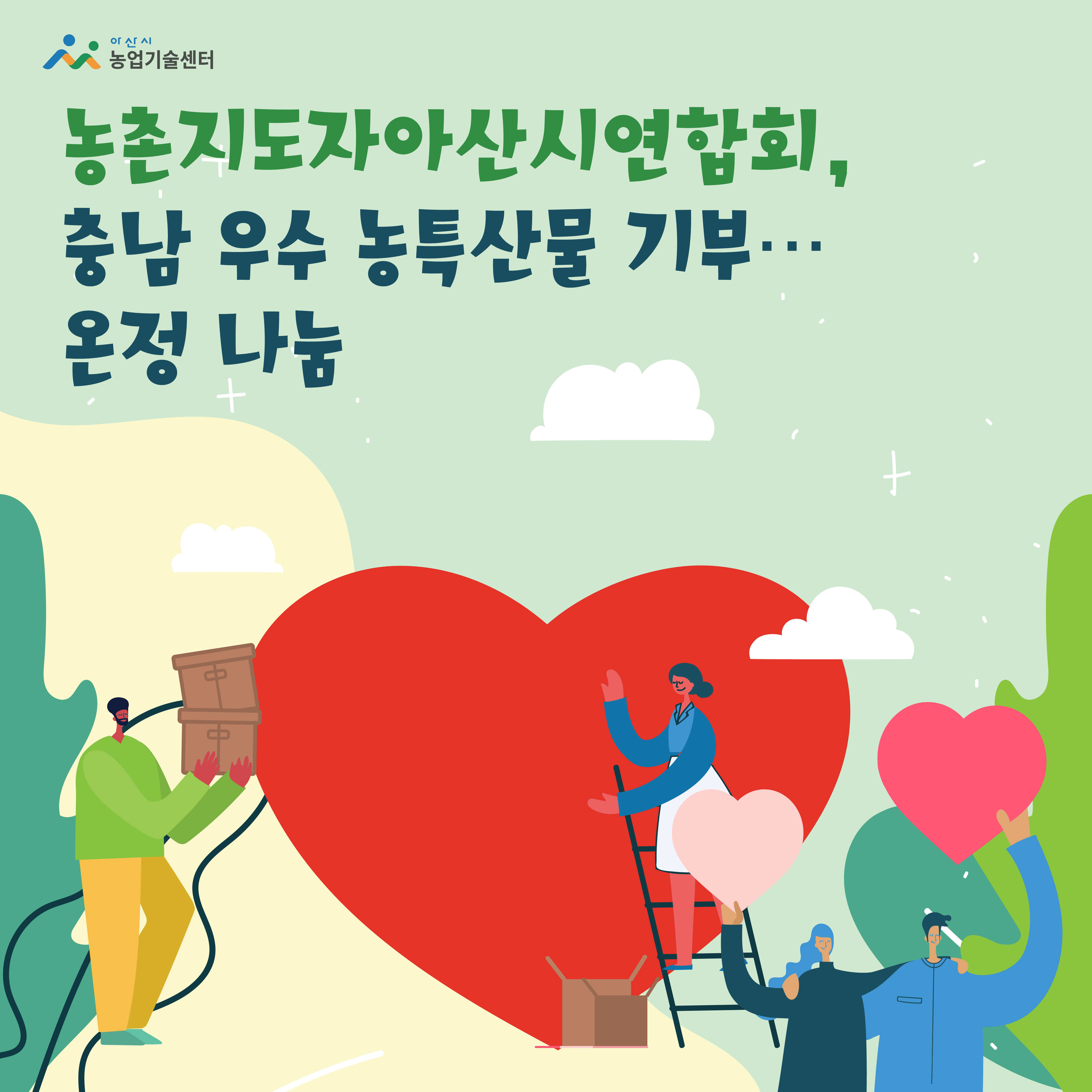농촌지도자아산시연합회, 충남 우수 농특산물 기부…온정 나눔
